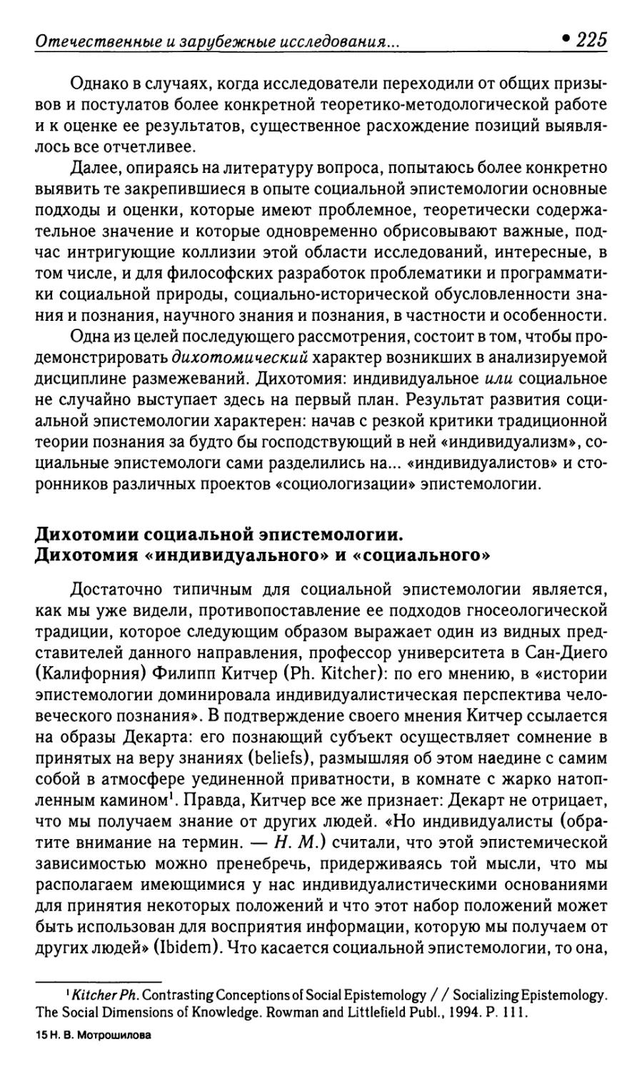 Дихотомии социальной эпистемологии. Дихотомия «индивидуального» и «социального»