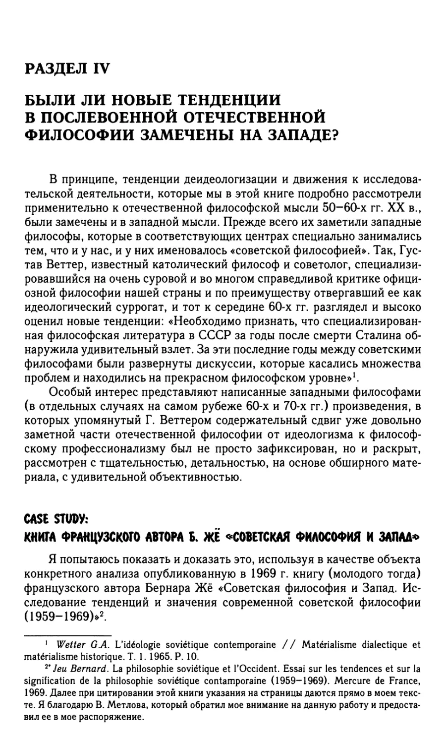 РАЗДЕЛ IV. Были ли новые тенденции в послевоенной отечественной философии замечены на Западе?
Case study: книга французского автора Б. Же «Советская философия и Запад»