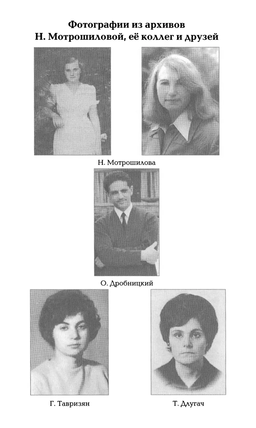 Фотографии из архивов Н. Мотрошиловой, её коллег и друзей