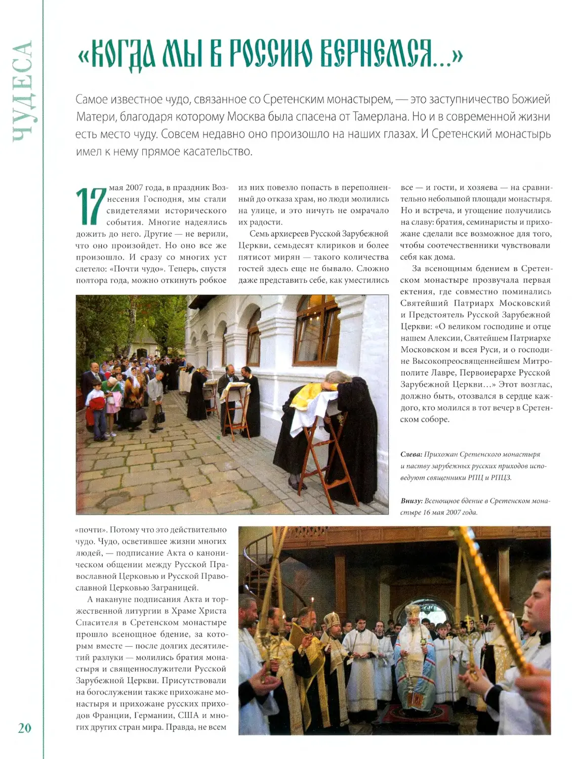 Сайт сретенского монастыря расписание богослужений. Журнал православные монастыри.