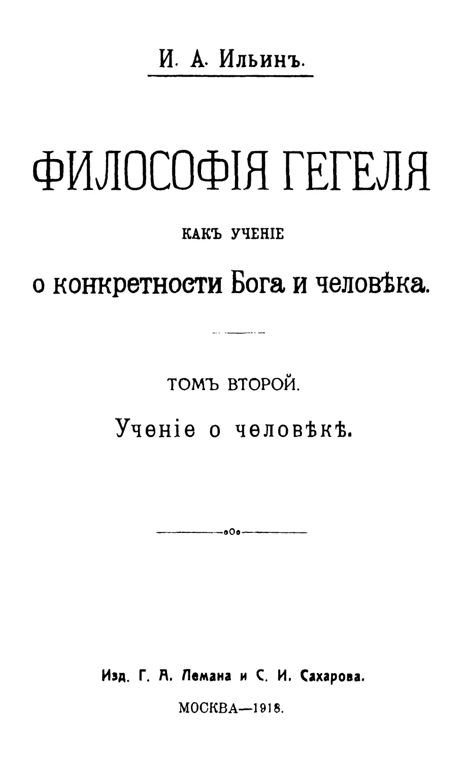 ТОМ ВТОРОЙ. УЧЕНИЕ О ЧЕЛОВЕКЕ