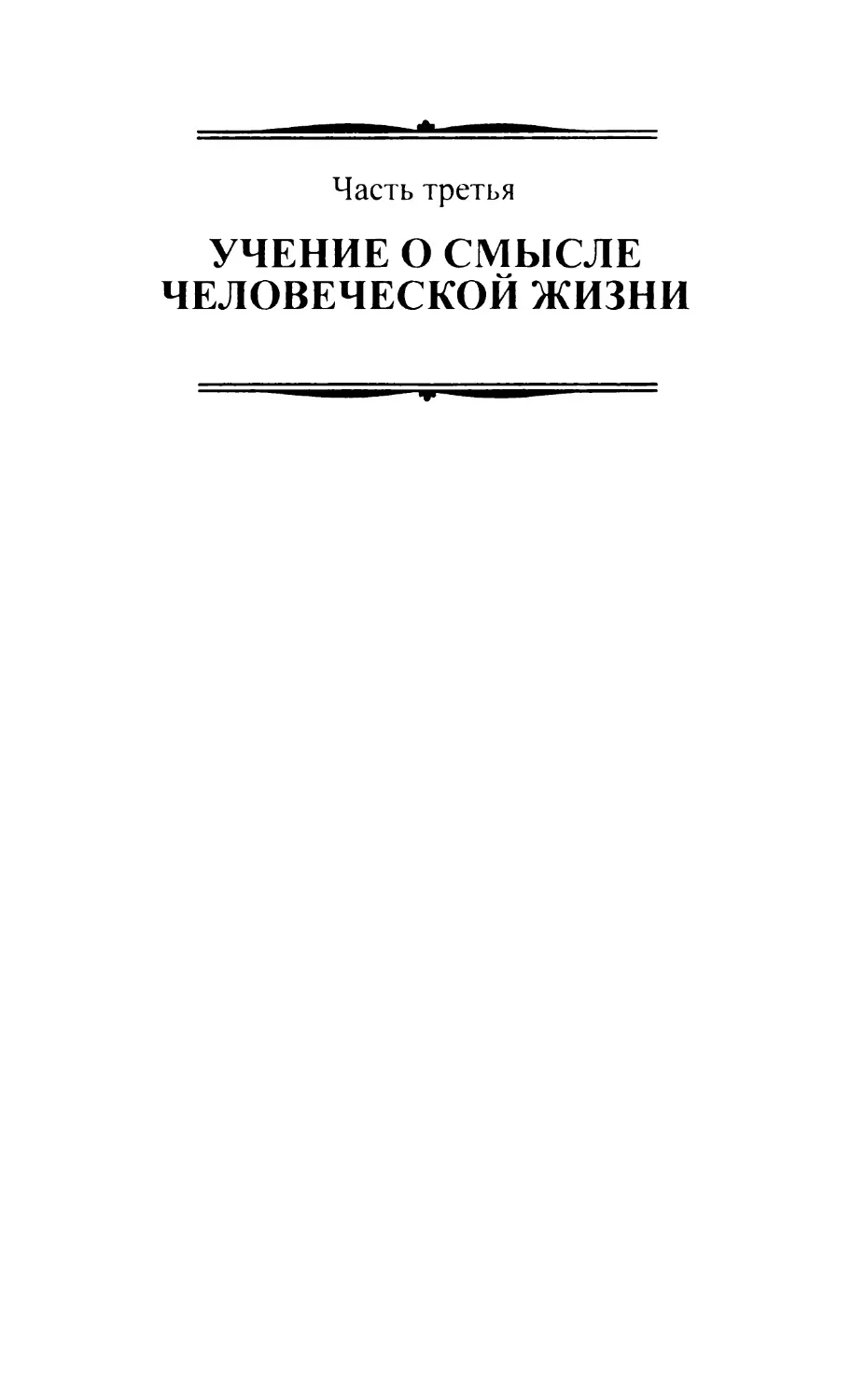 Часть третья. УЧЕНИЕ О СМЫСЛЕ ЧЕЛОВЕЧЕСКОЙ ЖИЗНИ