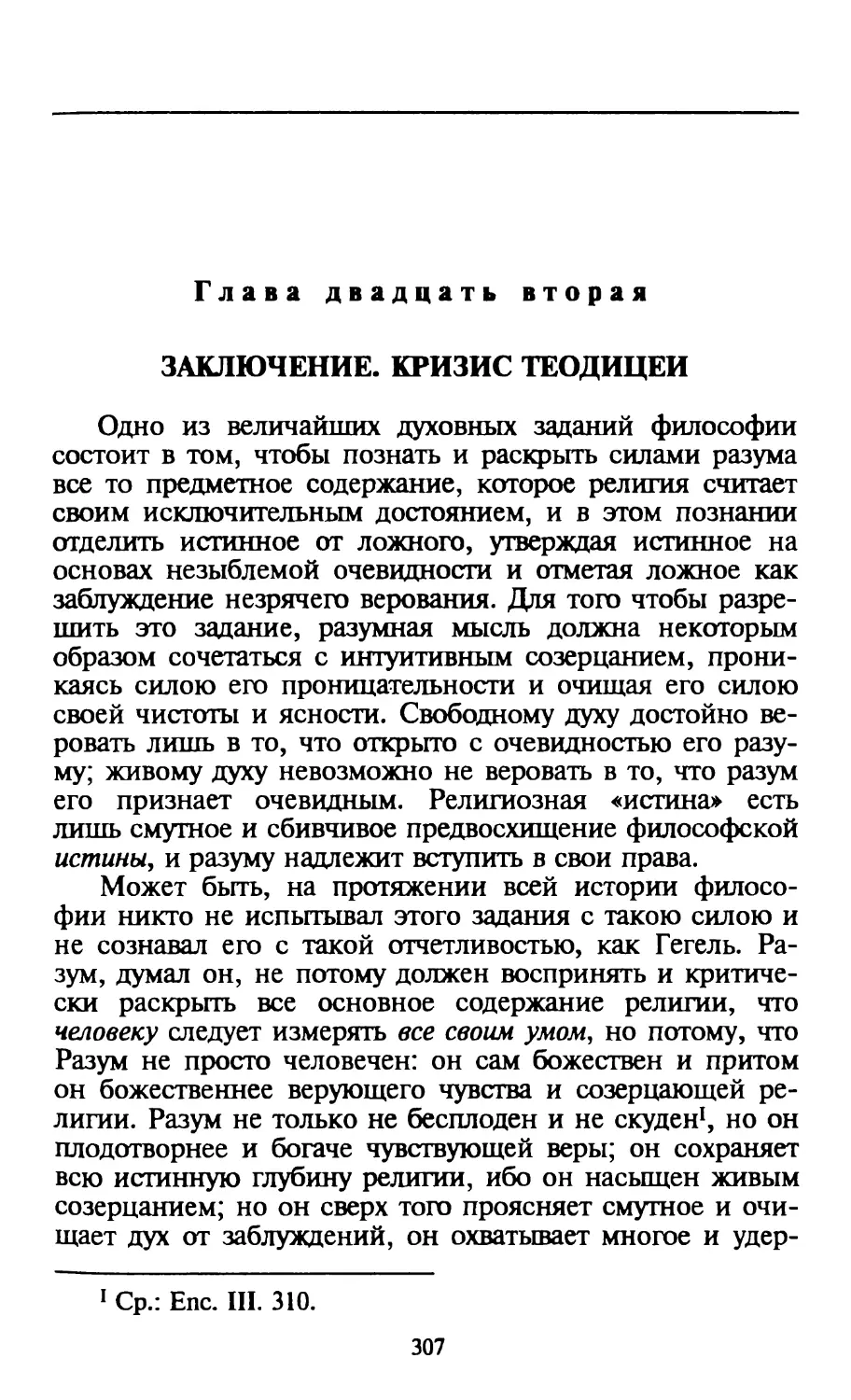 Глава двадцать вторая. Заключение. Кризис теодицеи