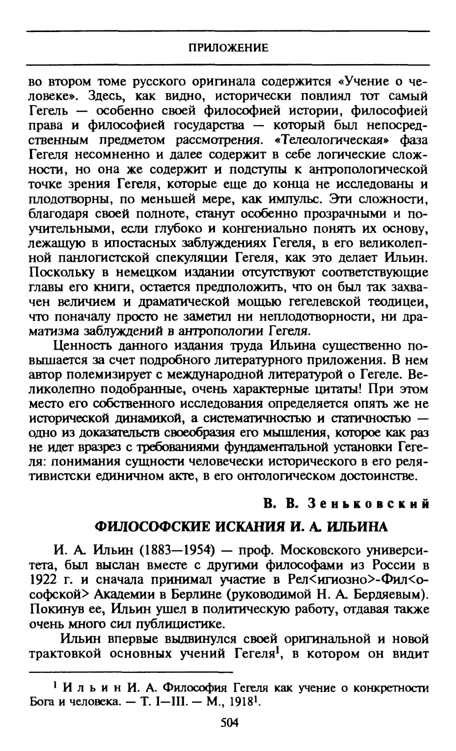 В.В. Зеньковский. Философские искания И.А. Ильина