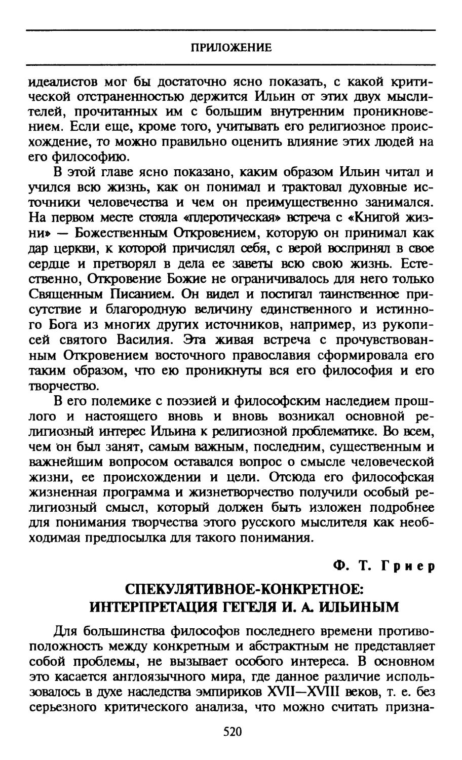 Ф.Т. Гриер. Спекулятивное-конкретное: Интерпретация Гегеля И.А. Ильиным