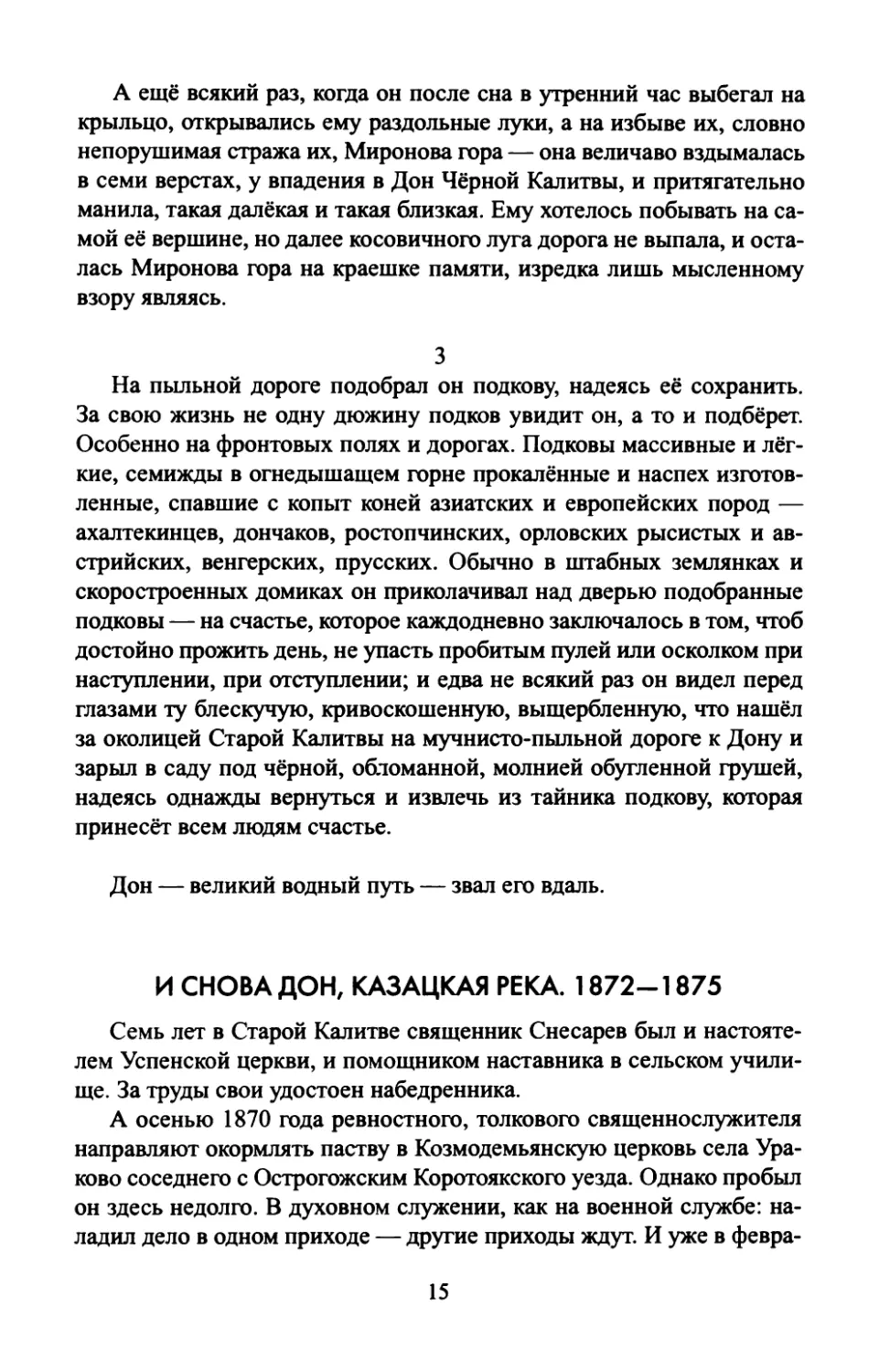 И  СНОВА  ДОН,  КАЗАЦКАЯ  РЕКА.  1872—1875