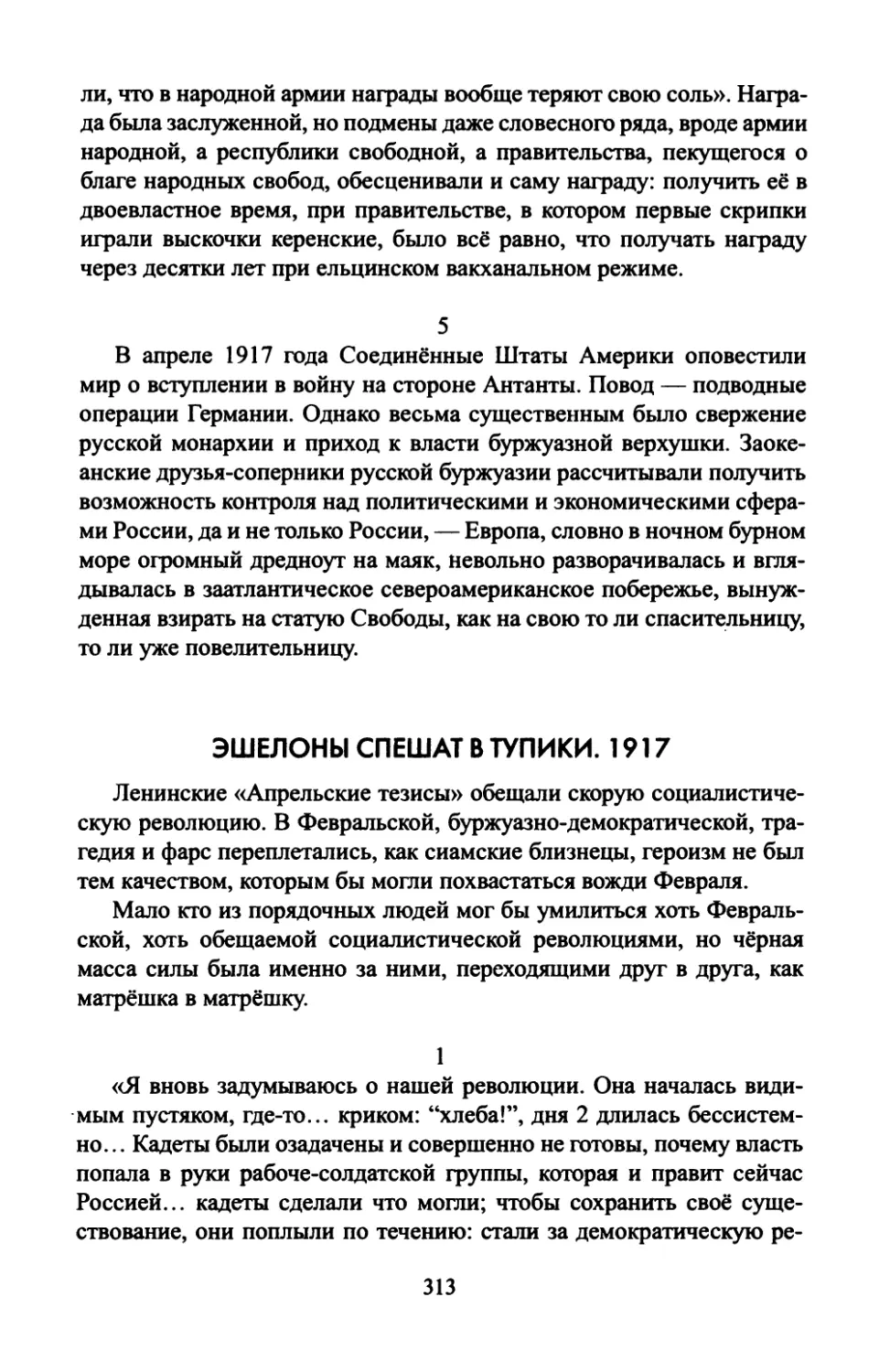 ЭШЕЛОНЫ  СПЕШАТ  В  ТУПИКИ.  1917