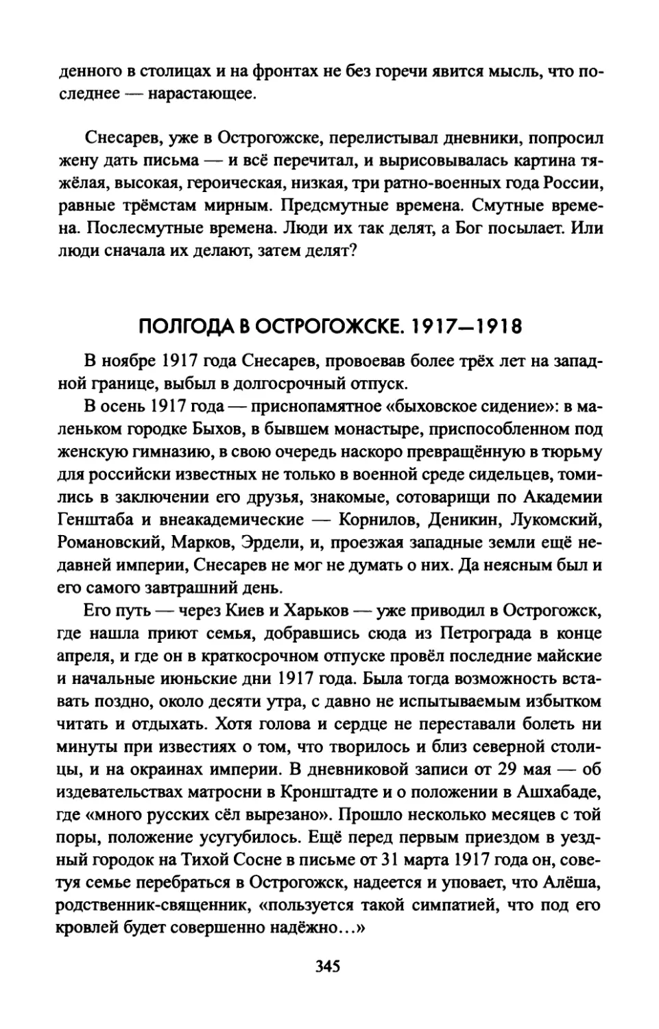 ПОЛГОДА  В  ОСТРОГОЖСКЕ.  1917—1918