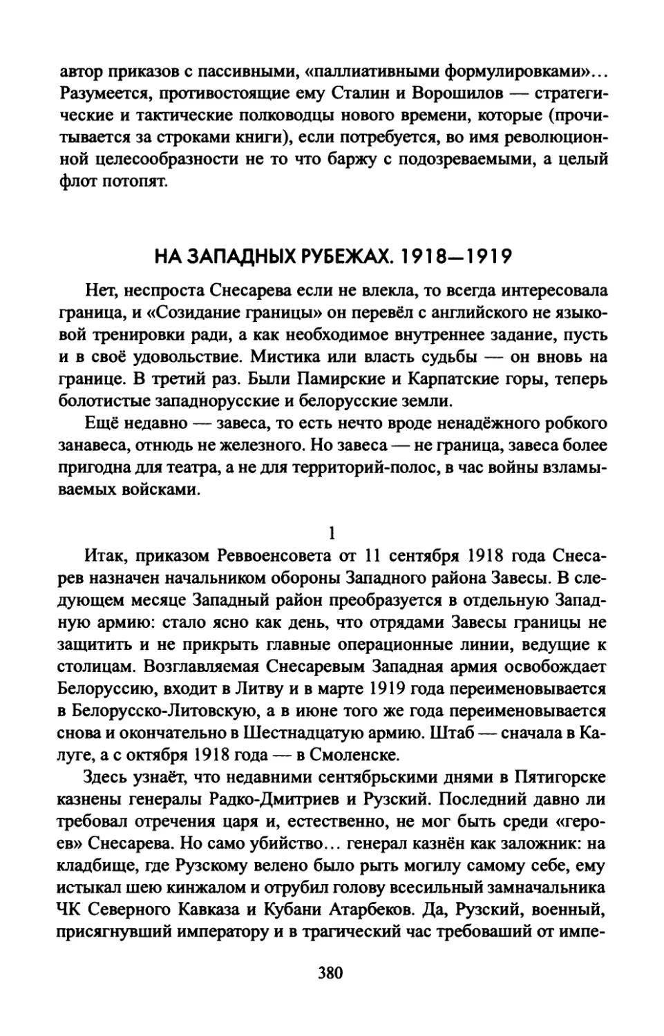 НА  ЗАПАДНЫХ  РУБЕЖАХ.  1918—1919