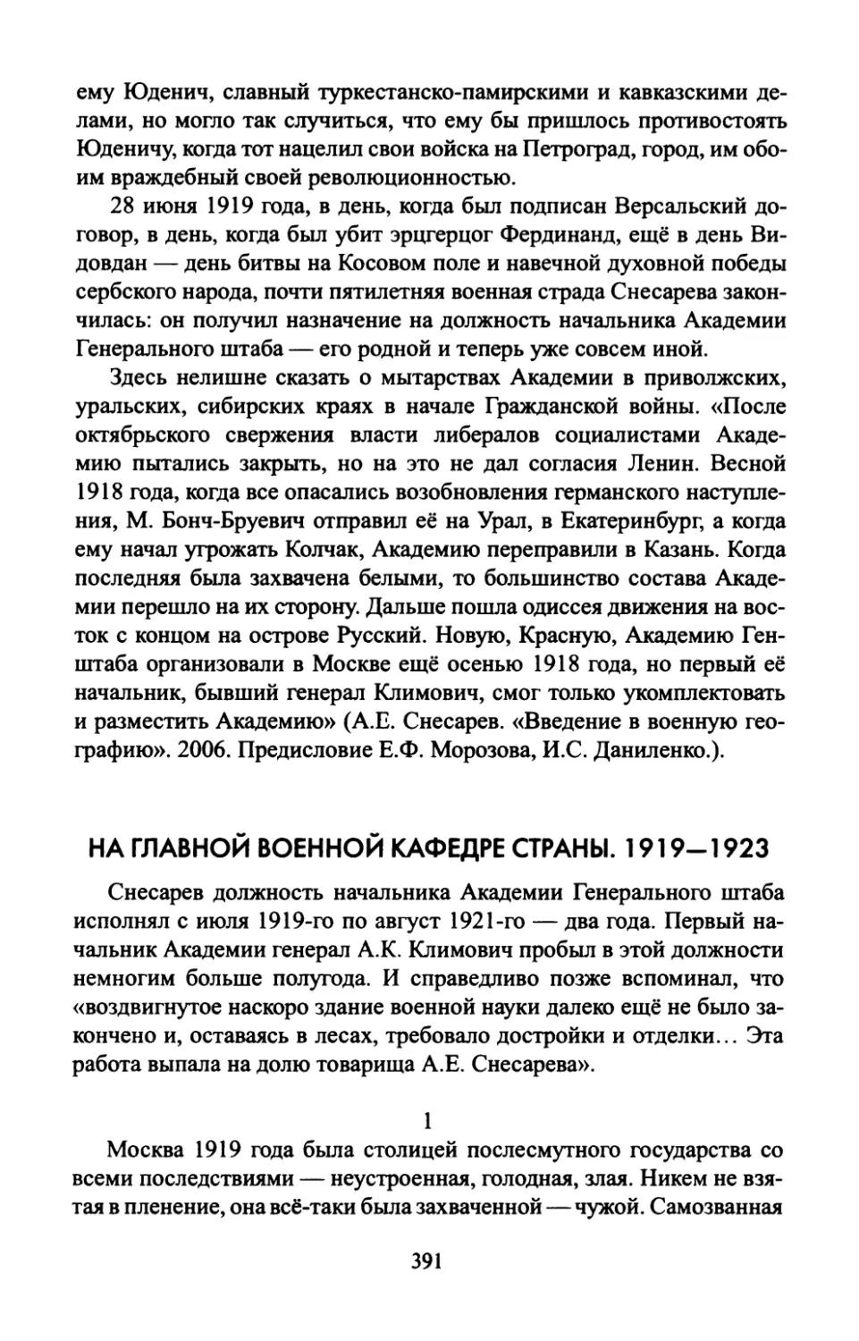НА  ГЛАВНОЙ  ВОЕННОЙ  КАФЕДРЕ  СТРАНЫ. 1919—1923