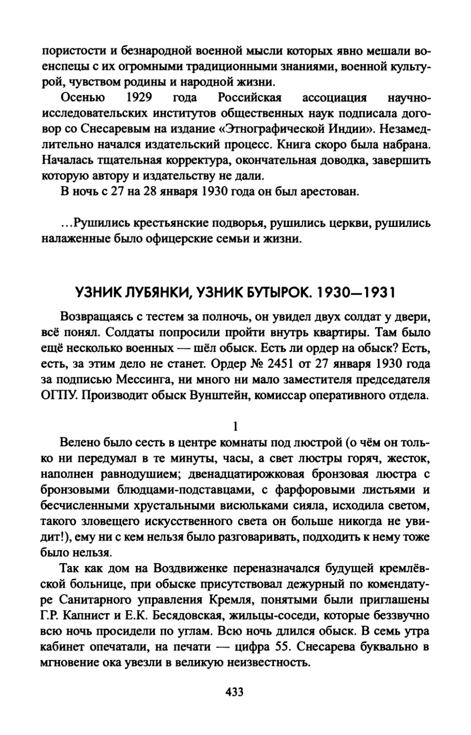 УЗНИК  ЛУБЯНКИ,  УЗНИК  БУТЫРОК.  1930—1931