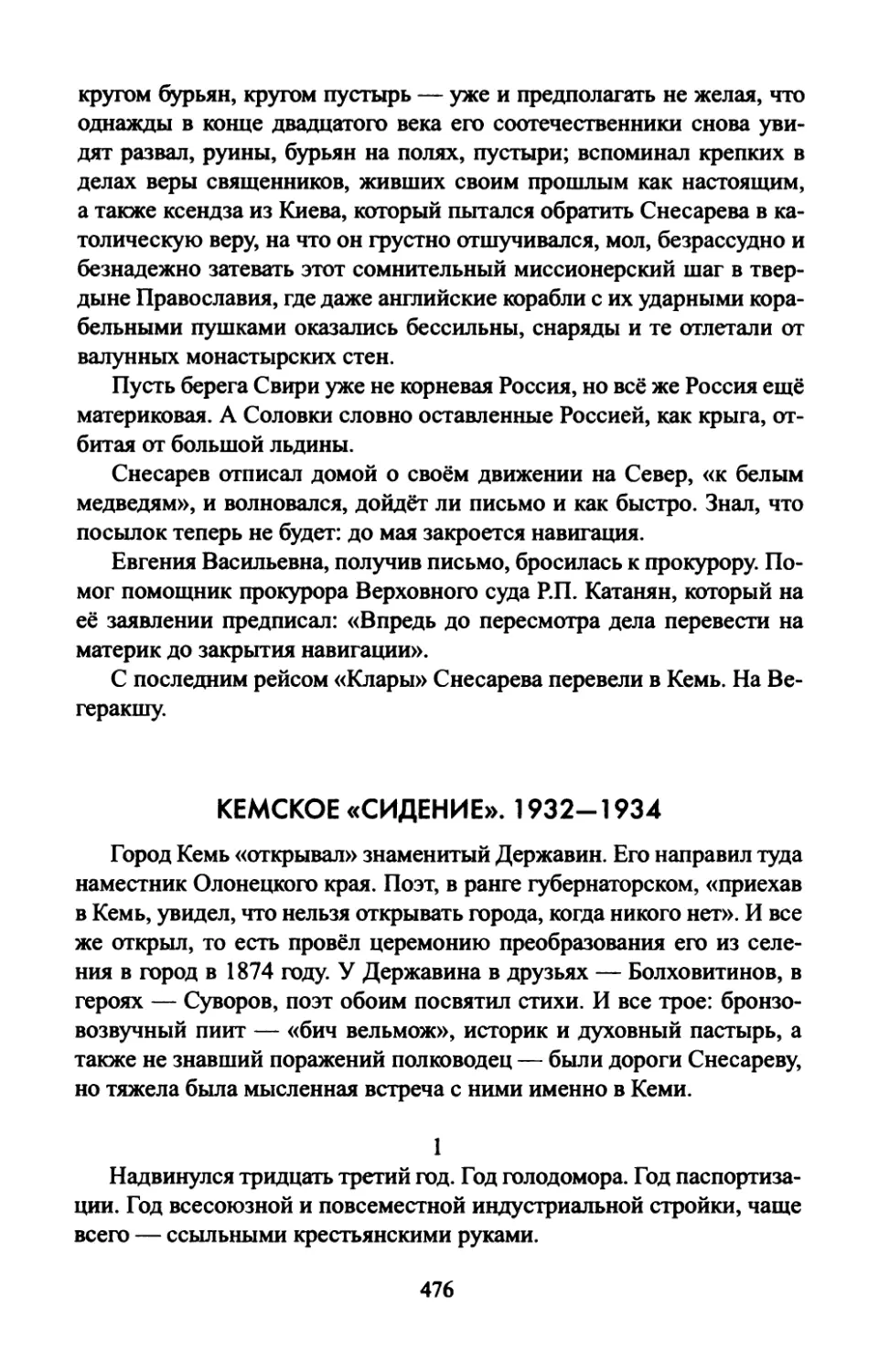 КЕМСКОЕ  «СИДЕНИЕ».  1932—1934