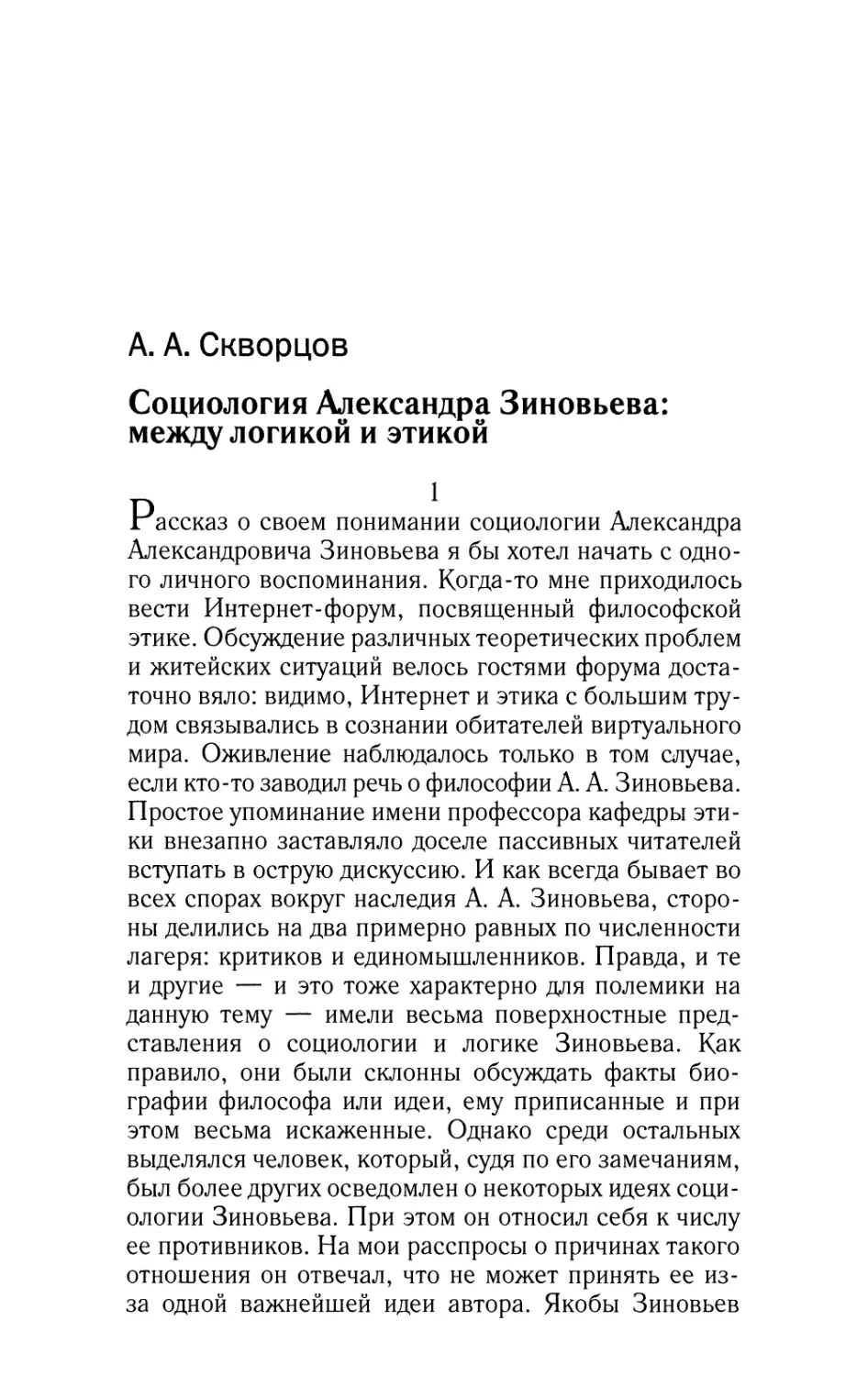 Социология Александра Зиновьева: между логикой и этикой