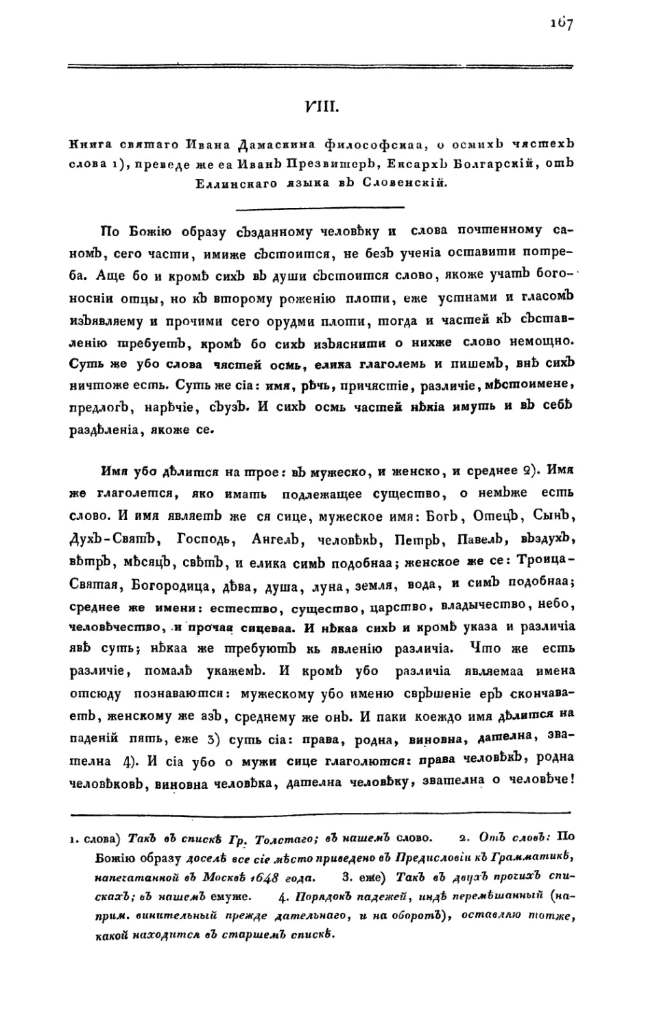VIII. Иоанна Дамаскина Грамматика, переведенная Ексархом Болгарским