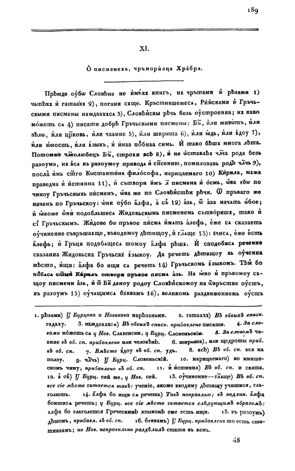 XI. О составлении Словенскаго Алфавита, сочинение монаха Храбра