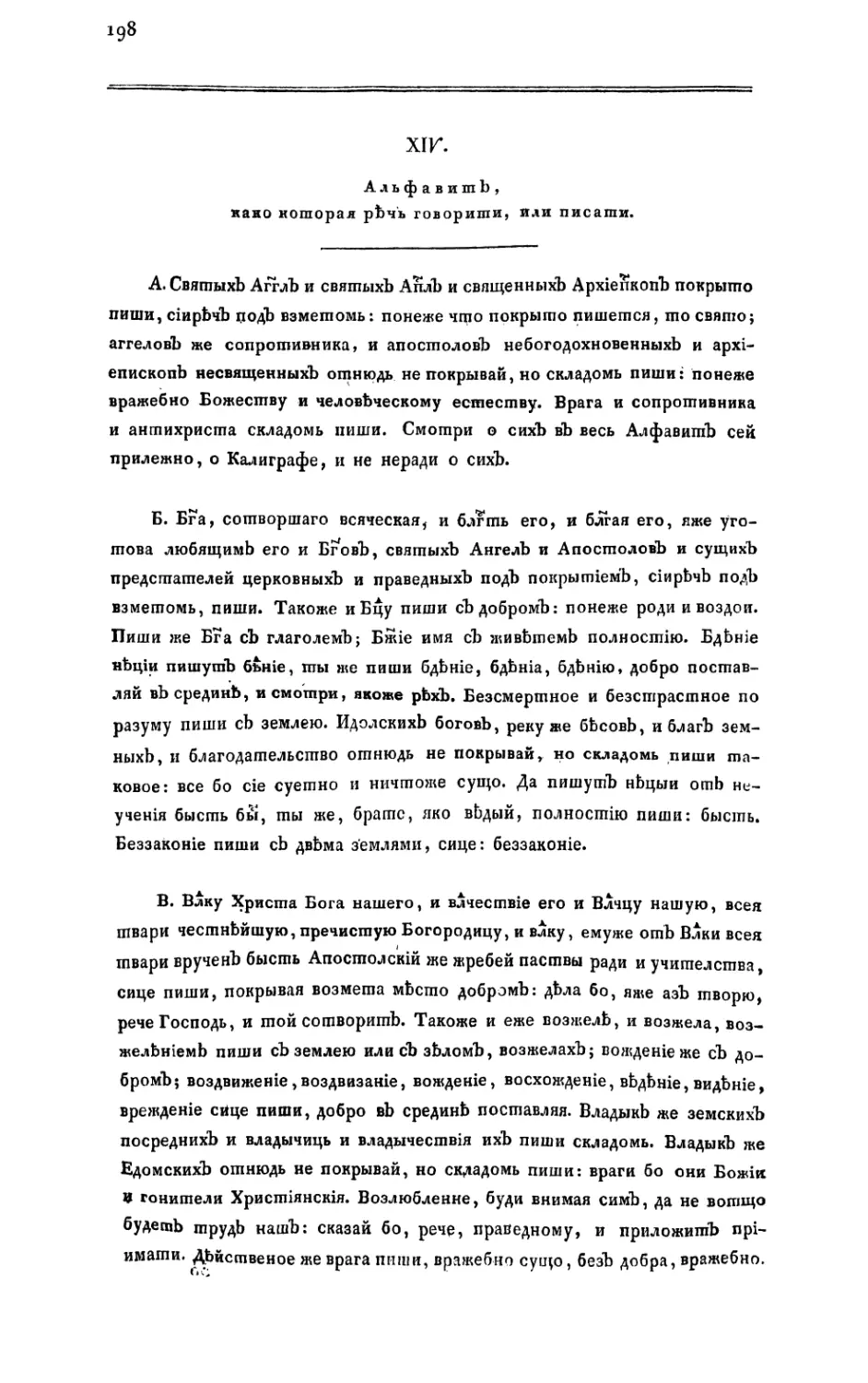 XIV. Правила Словенской Орфографии, сочиненныя в Царствование Михаила Феодоровича