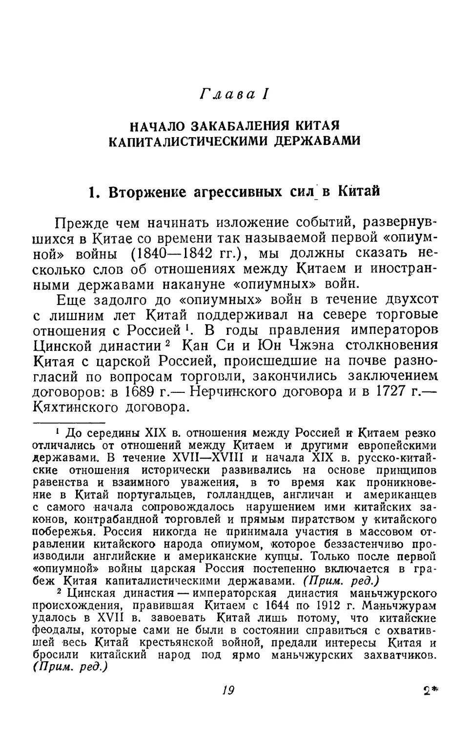 Глава I. Начало закабаления Китая капиталистическими державами