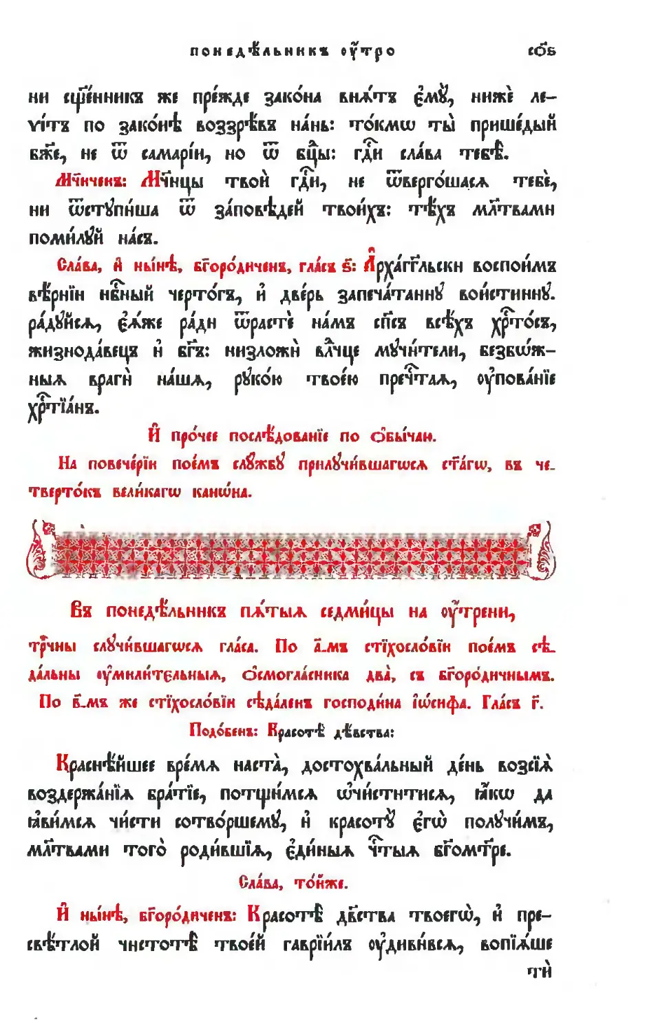 зри: о каноне на повечерии
Понедельник 5-й седмицы