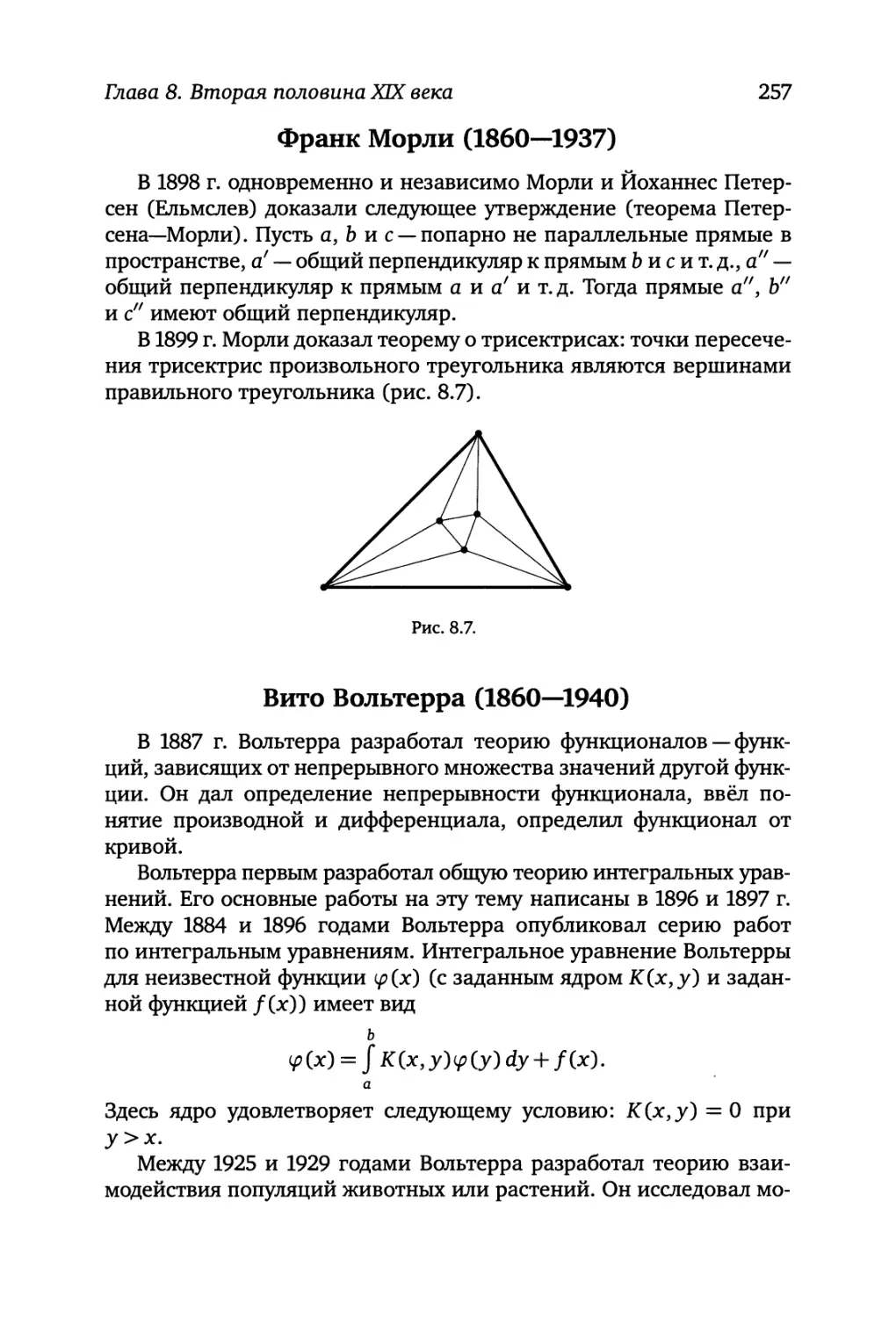 Морли
Вольтерра