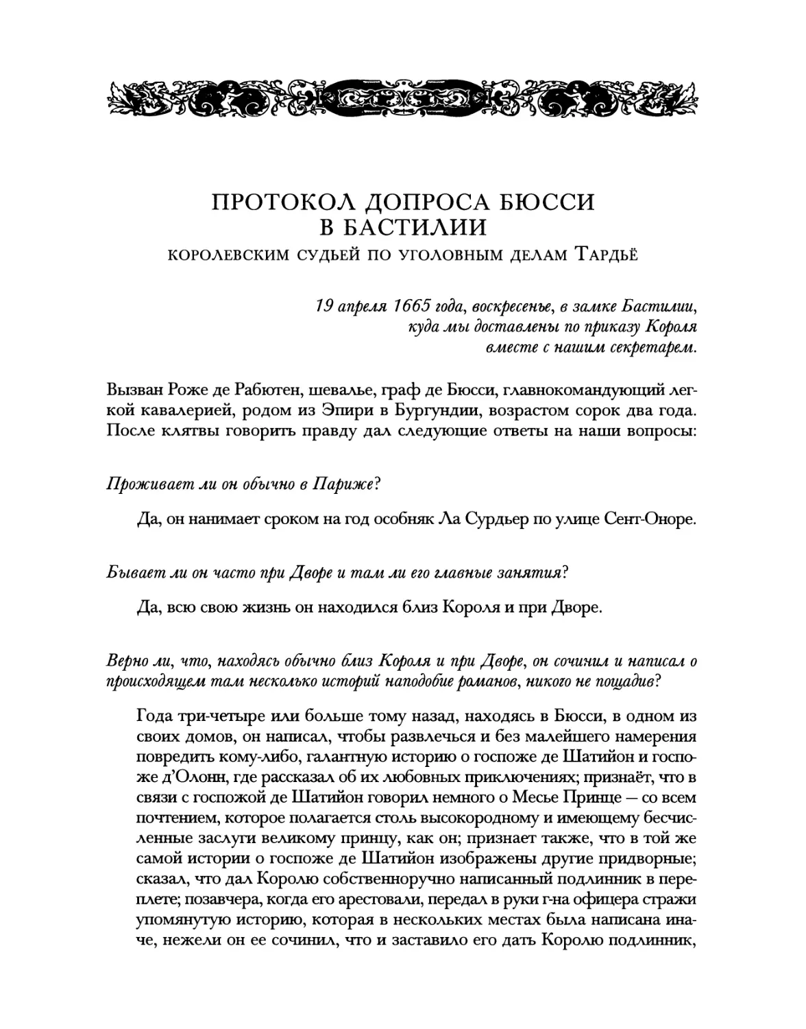 Протокол допроса Бюсси в Бастилии королевским судьей по уголовным делам Тардьё