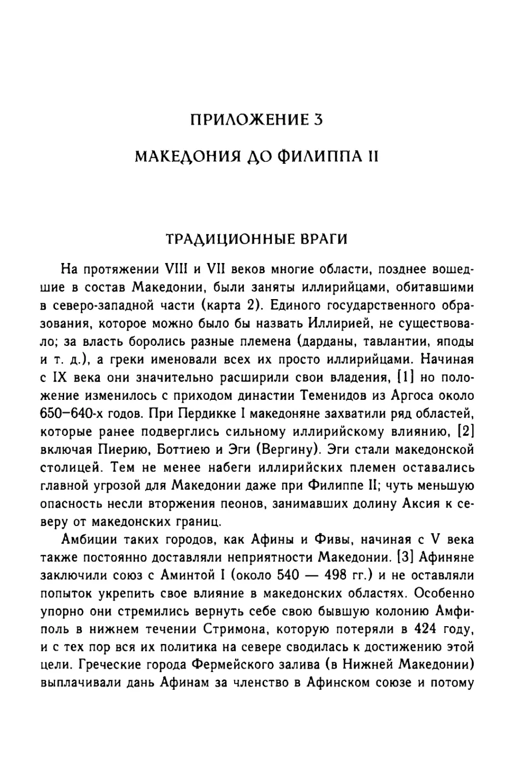 Приложение 3. Македония до Филиппа II