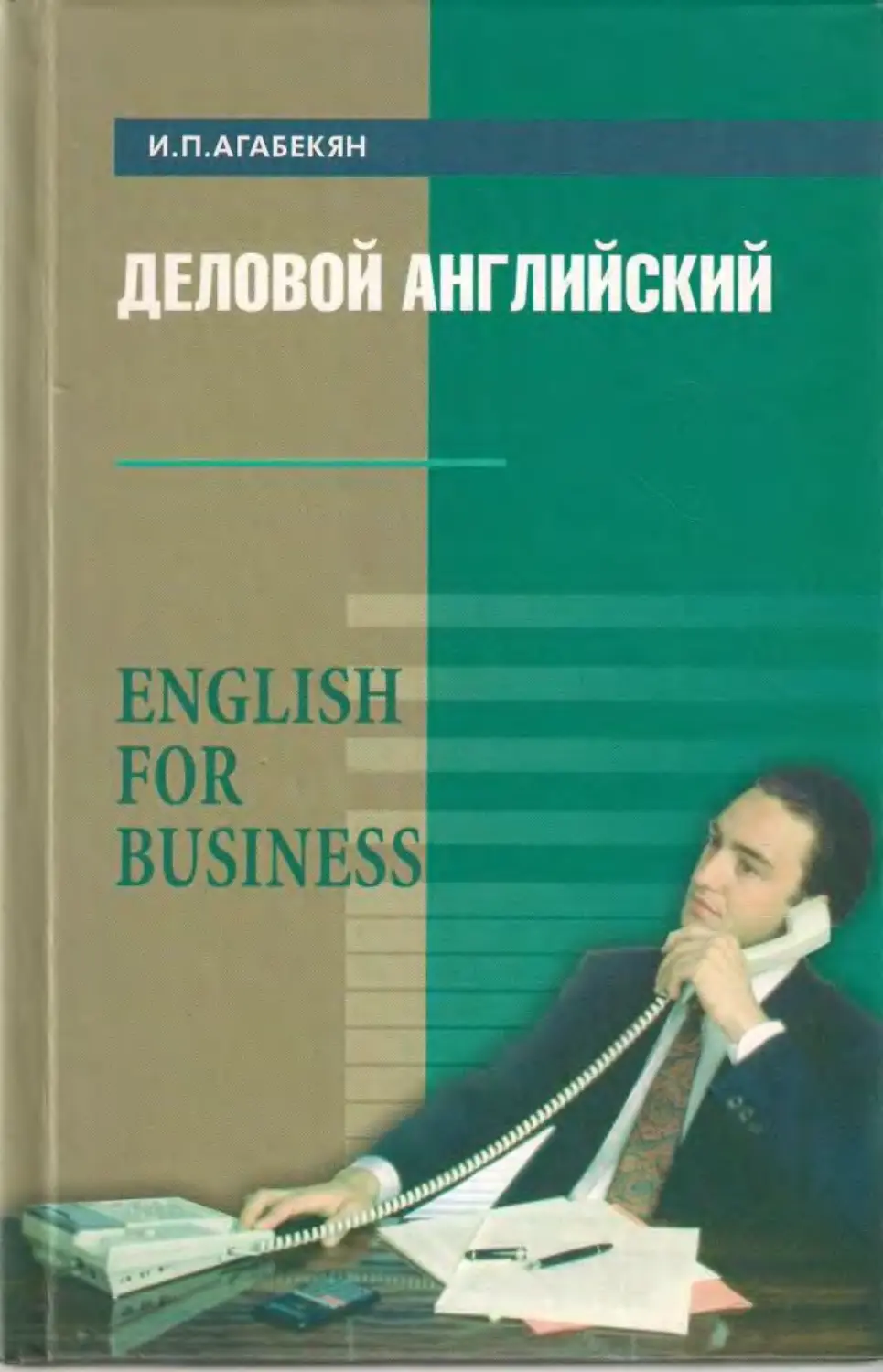 Деловой английский учебник. Деловой английский. Деловой английский книга. Бизнес английский учебник. Агабекян английский.
