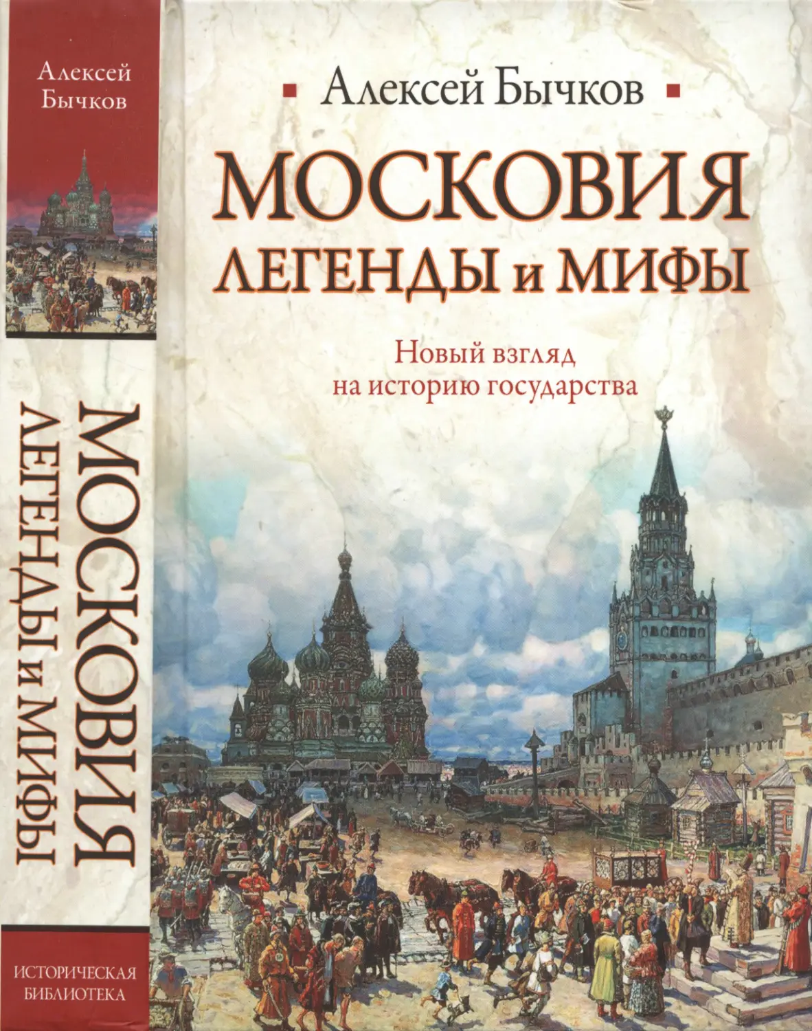 Московия.  Легенды  и  мифы.  Новый  взгляд  на  историю государства