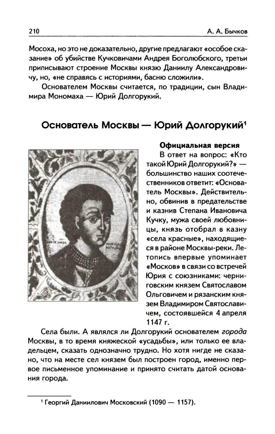 Основатель  Москвы  —  Юрий  Долгорукий