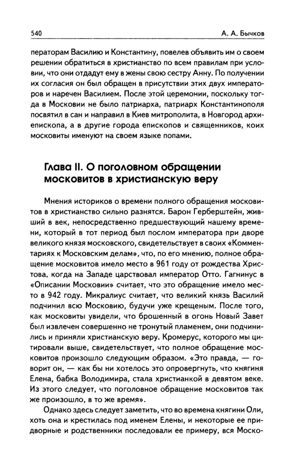 Глава  II.  О  поголовном  обращении  московитов в  христианскую  веру