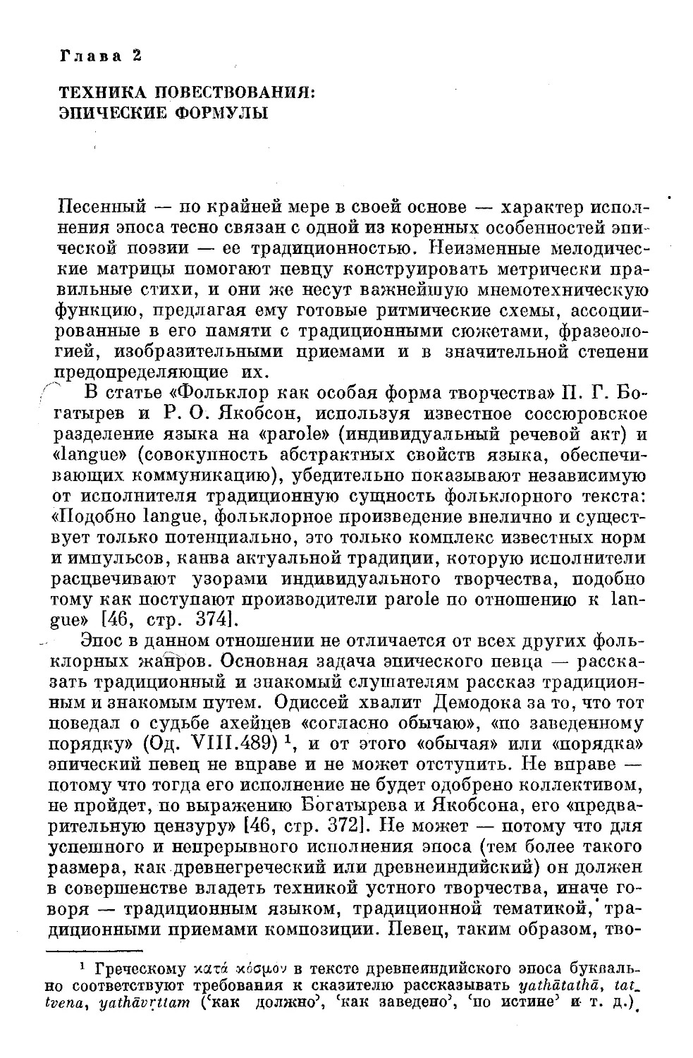 ﻿Глава 2. Техника повествования: эпические формулы