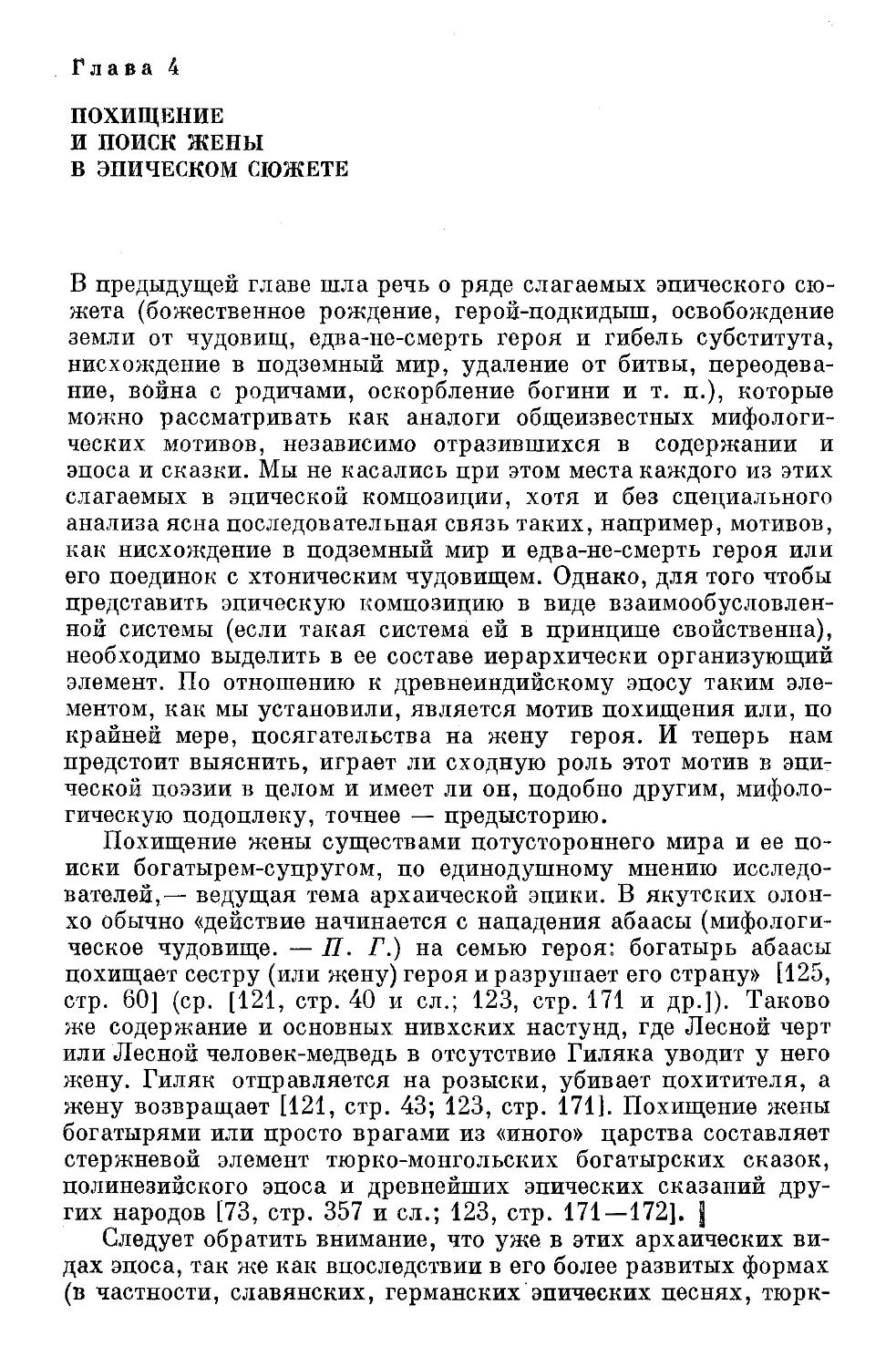 ﻿Глава 4. Похищение и поиск жены в эпическом сюжете