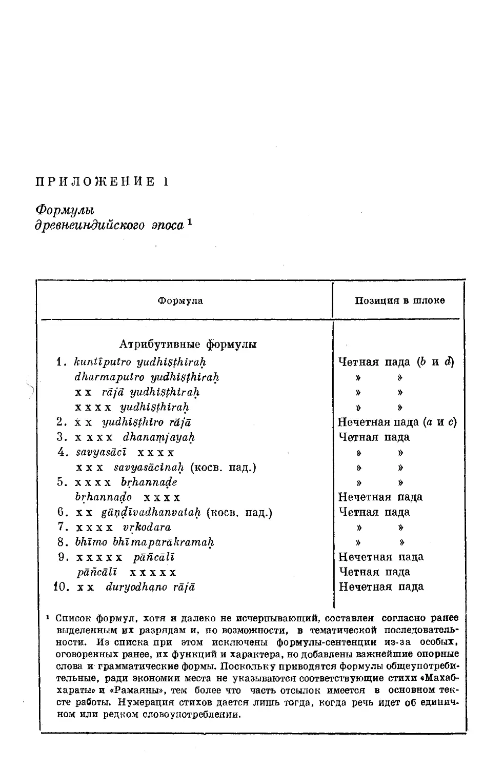 ﻿Приложение I. Фомулы древнеиндийского эпоса