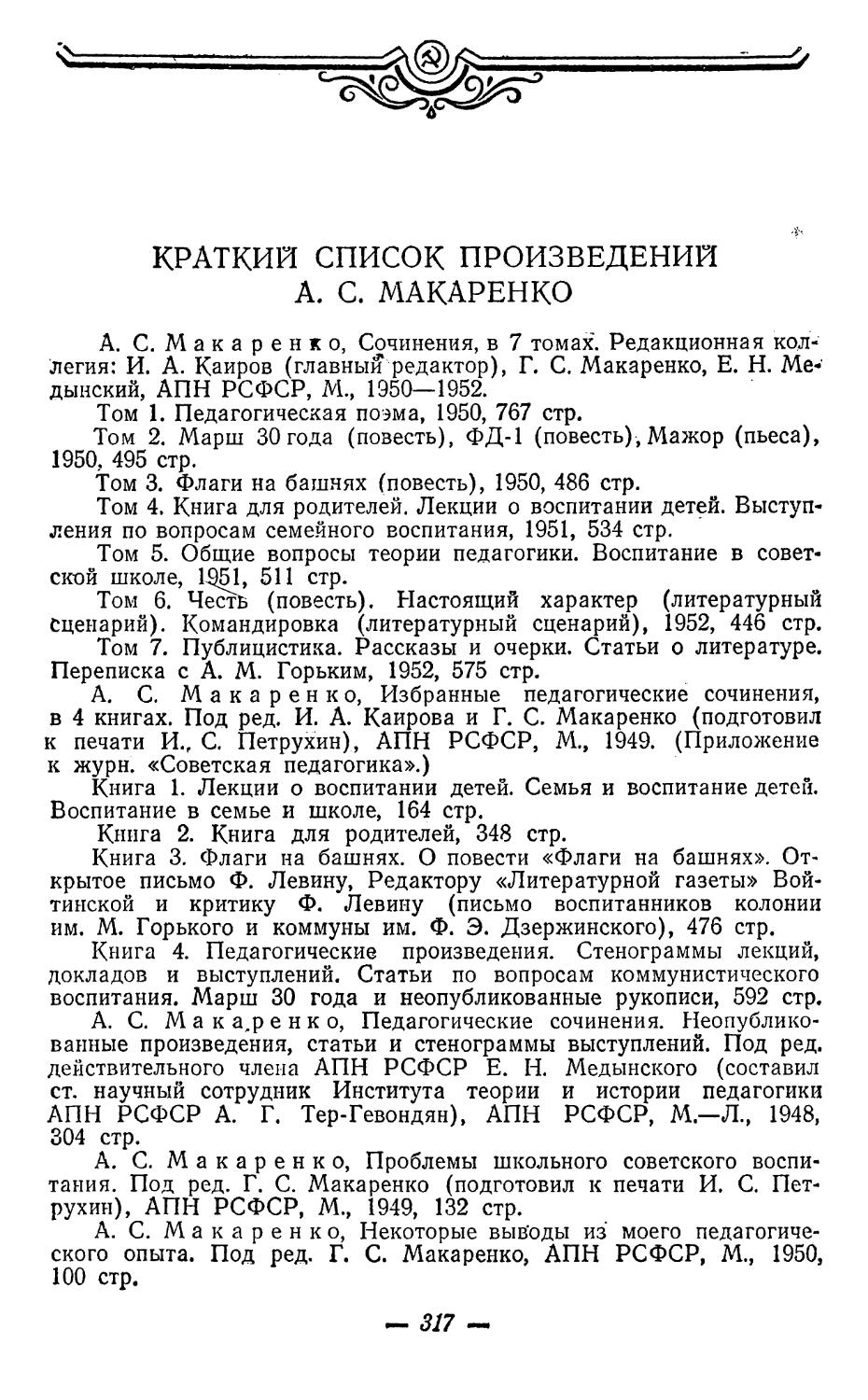 Краткий список произведений А. С. Макаренко.