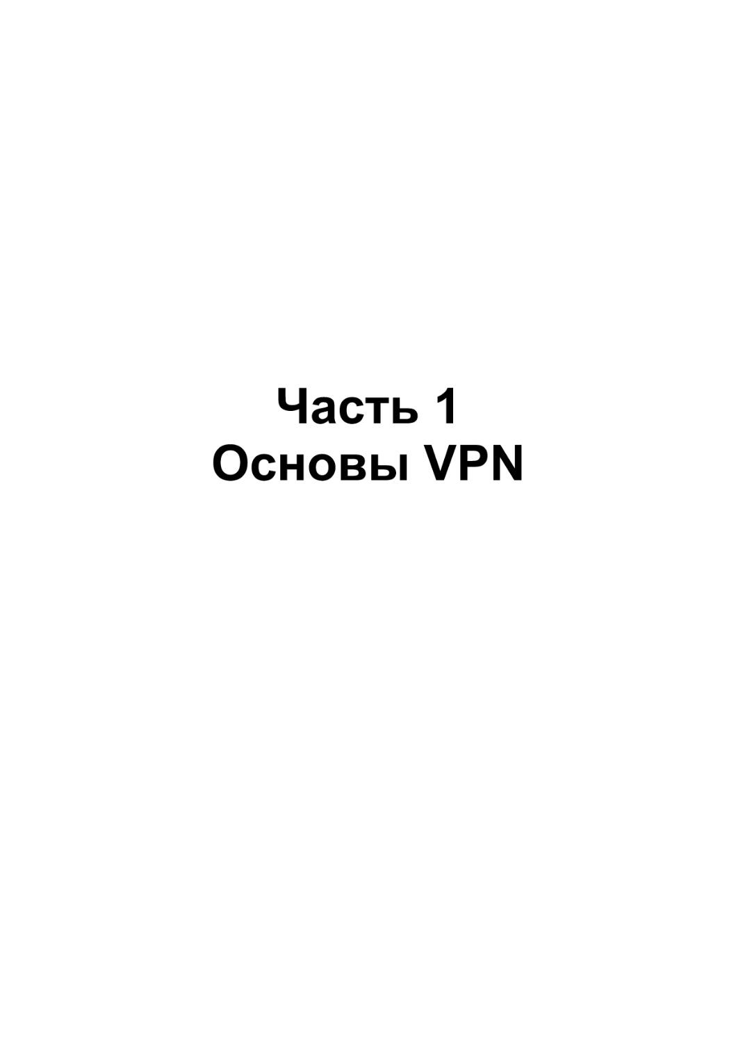 Основы VPN