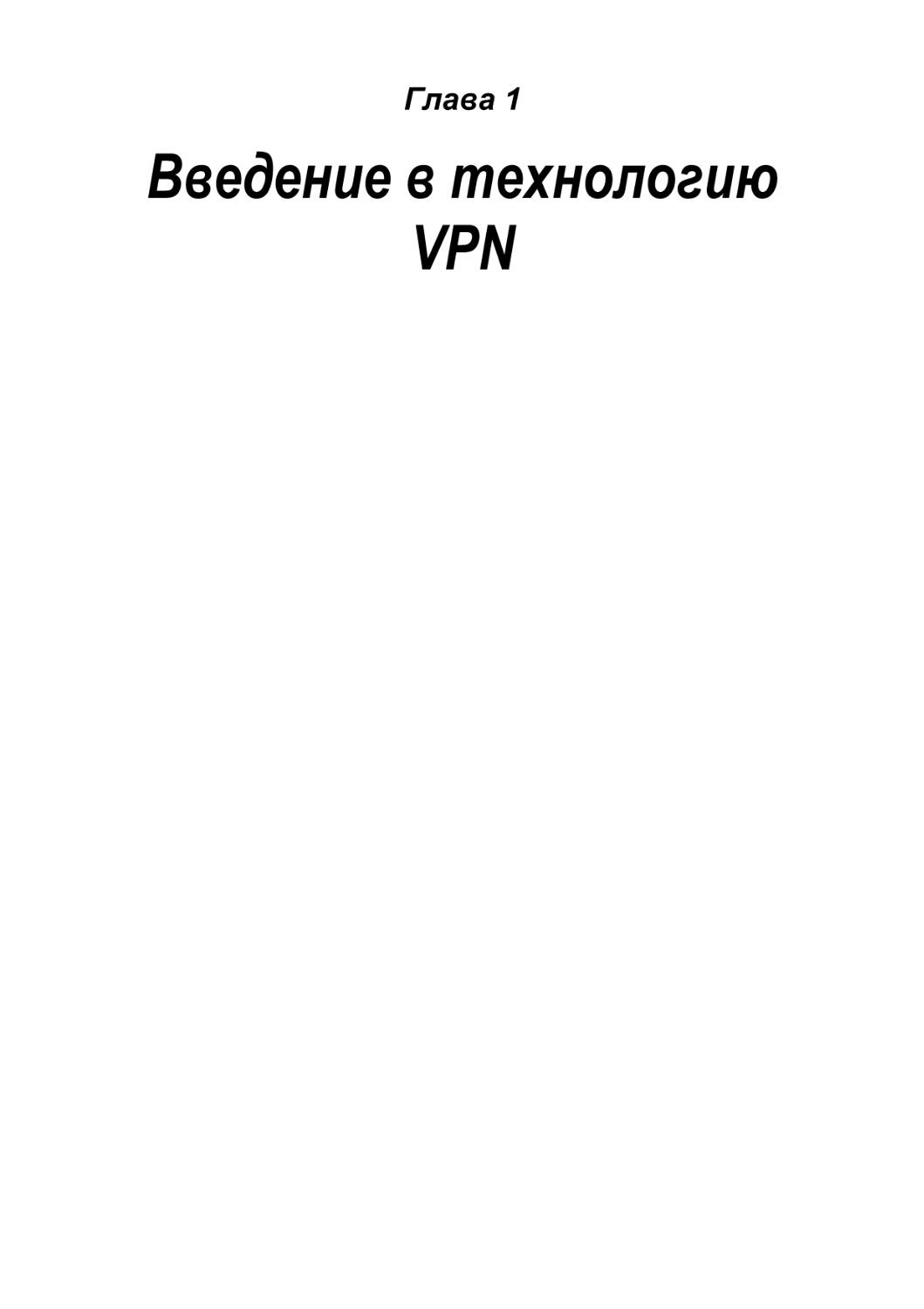 Введение в технологию VPN