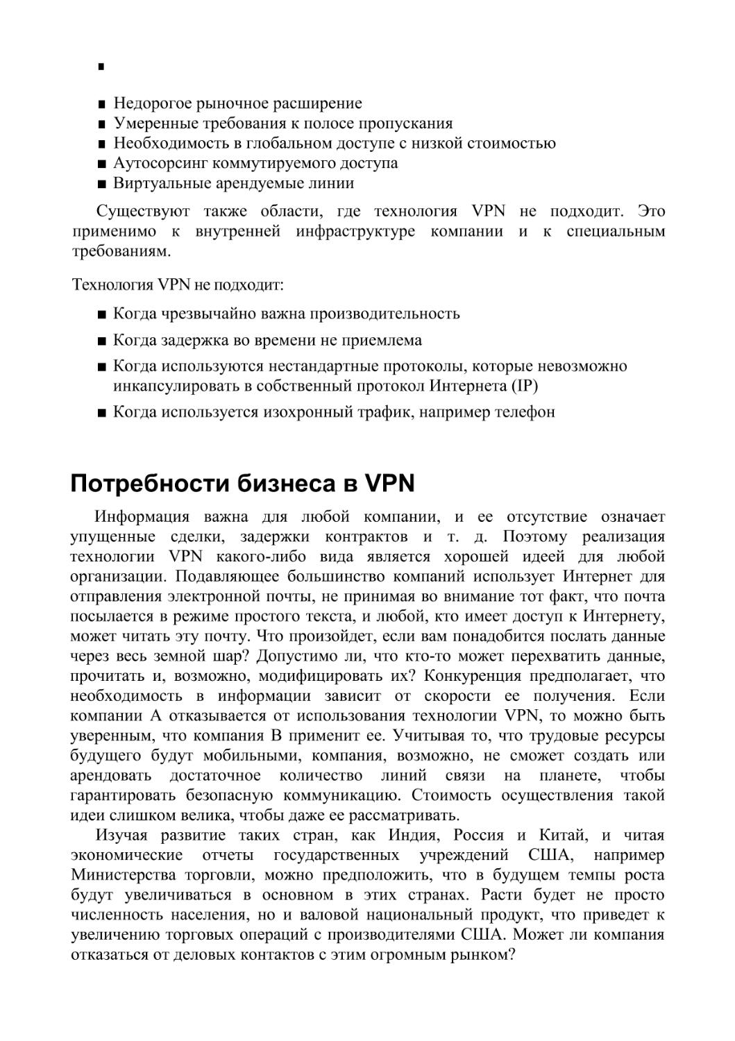 Потребности бизнеса в VPN