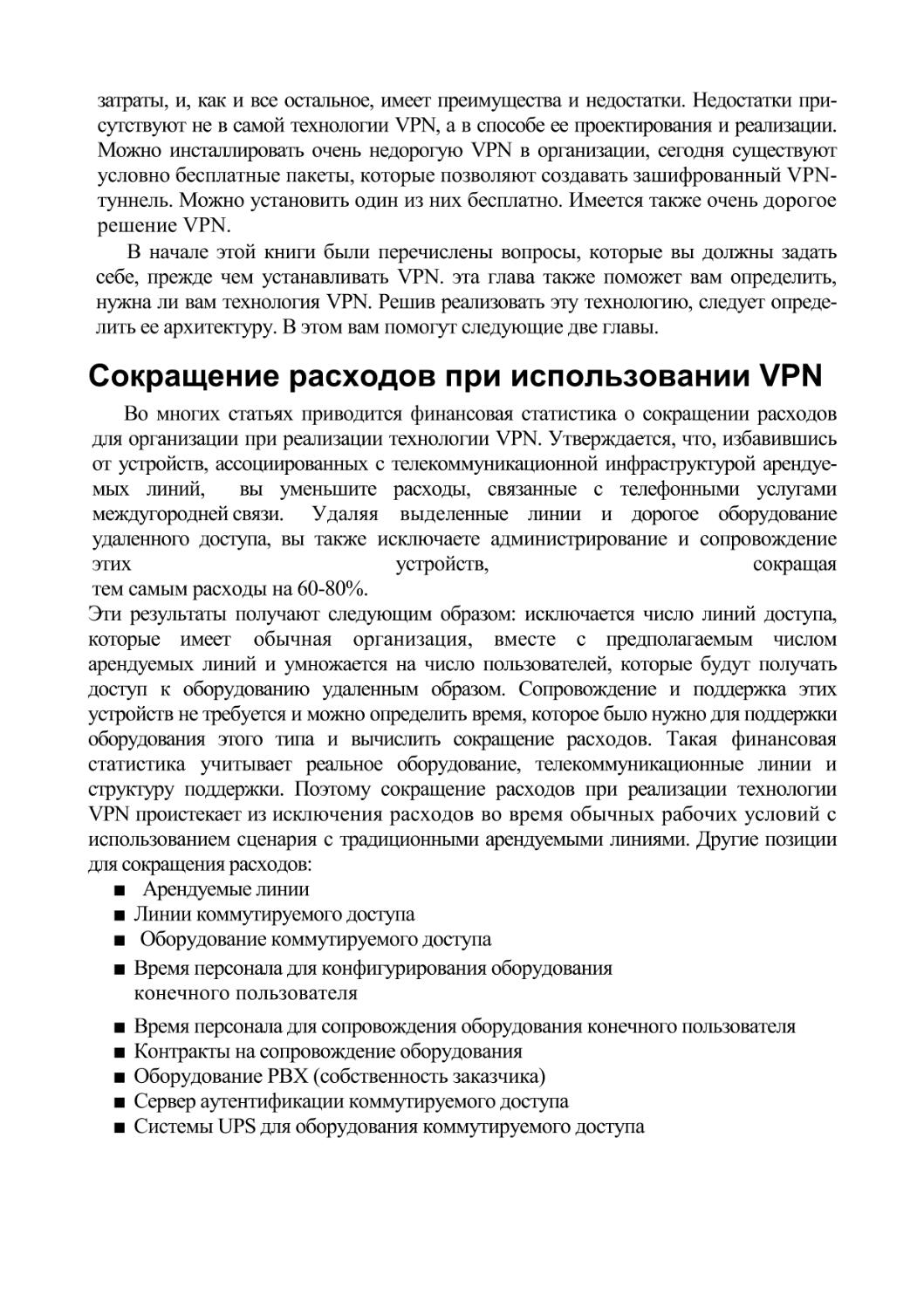 Сокращение расходов при использовании VPN