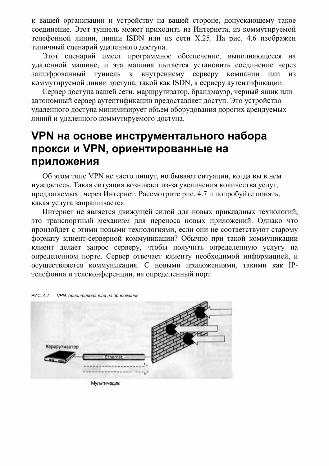 VPN на основе инструментального набора прокси и VPN, ориентированные на приложения