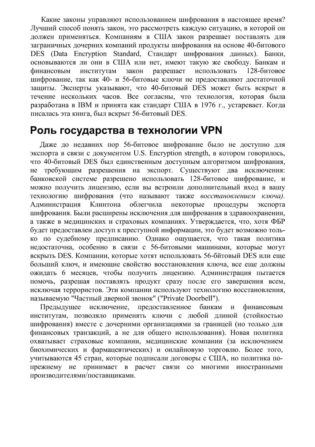 Роль государства в технологии VPN