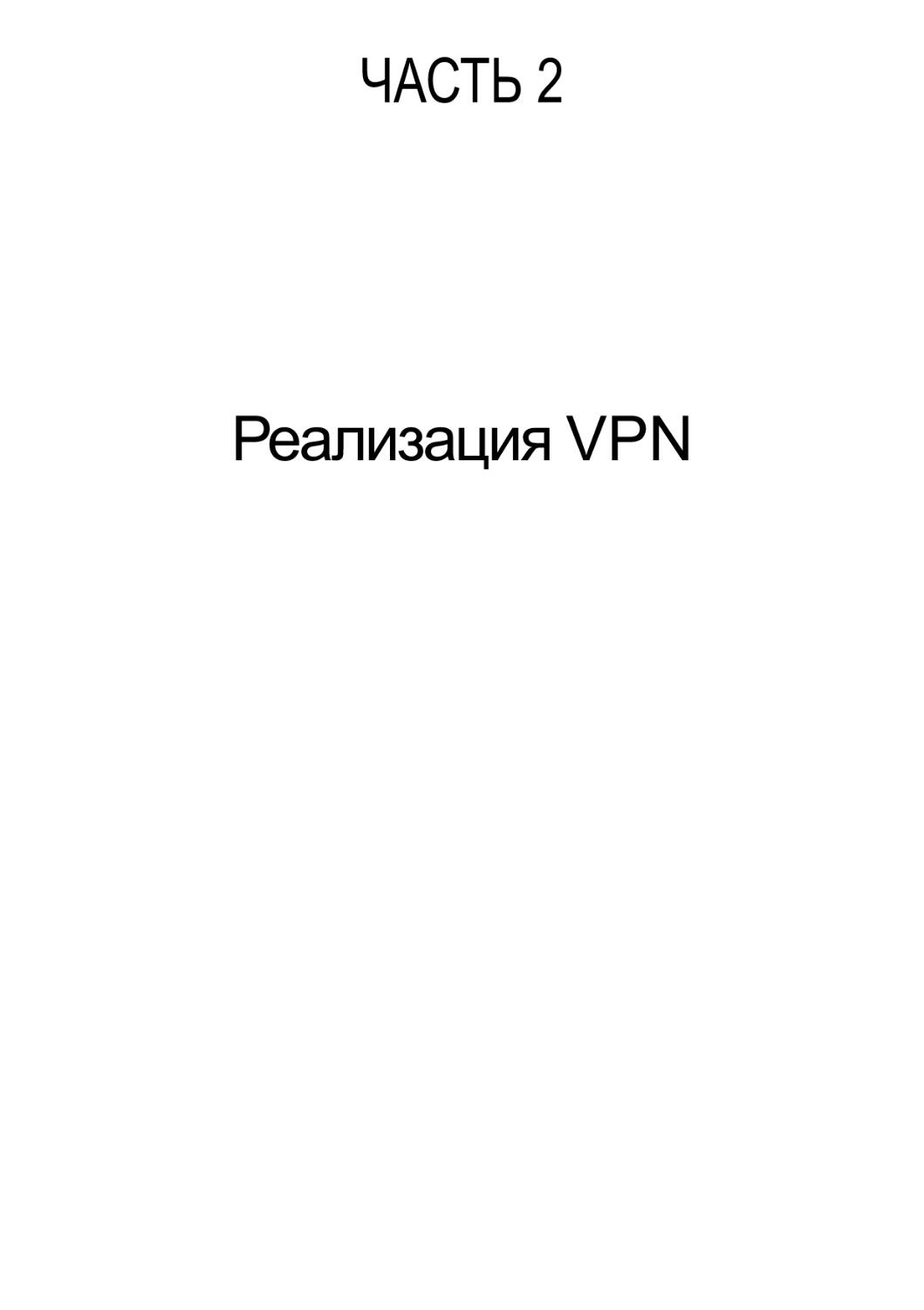 Реализация VPN
