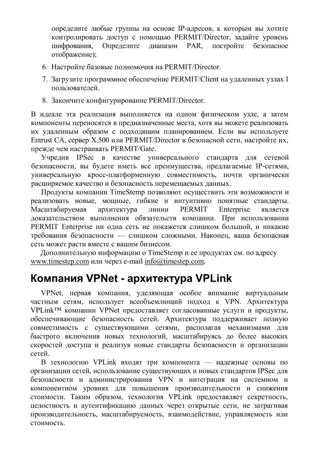 Компания VPNet - архитектура VPLink