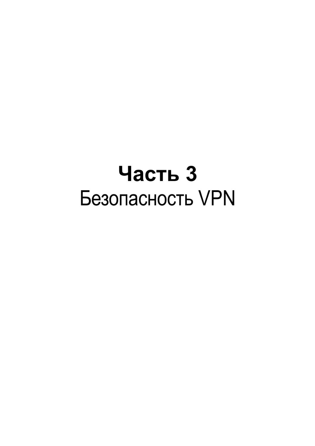 Часть 3
Безопасность VPN