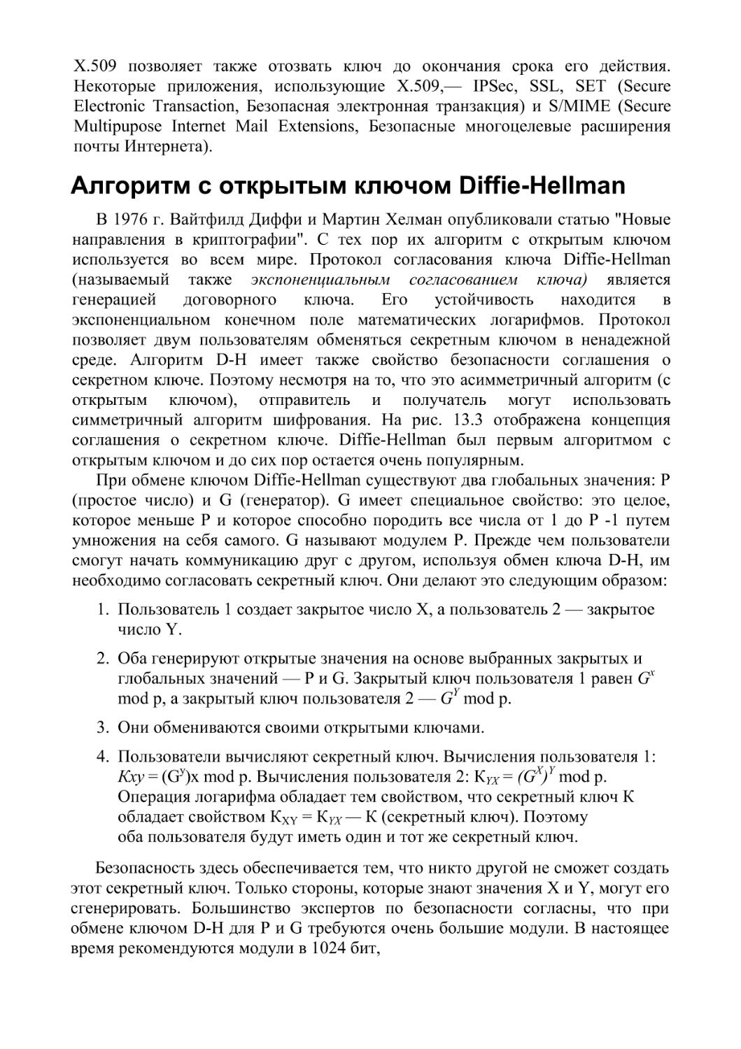 Алгоритм с открытым ключом Diffie-Hellman
