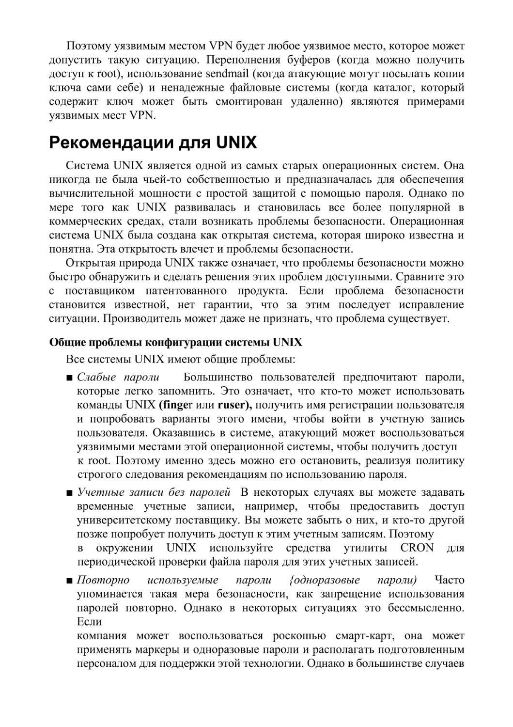 Рекомендации для UNIX