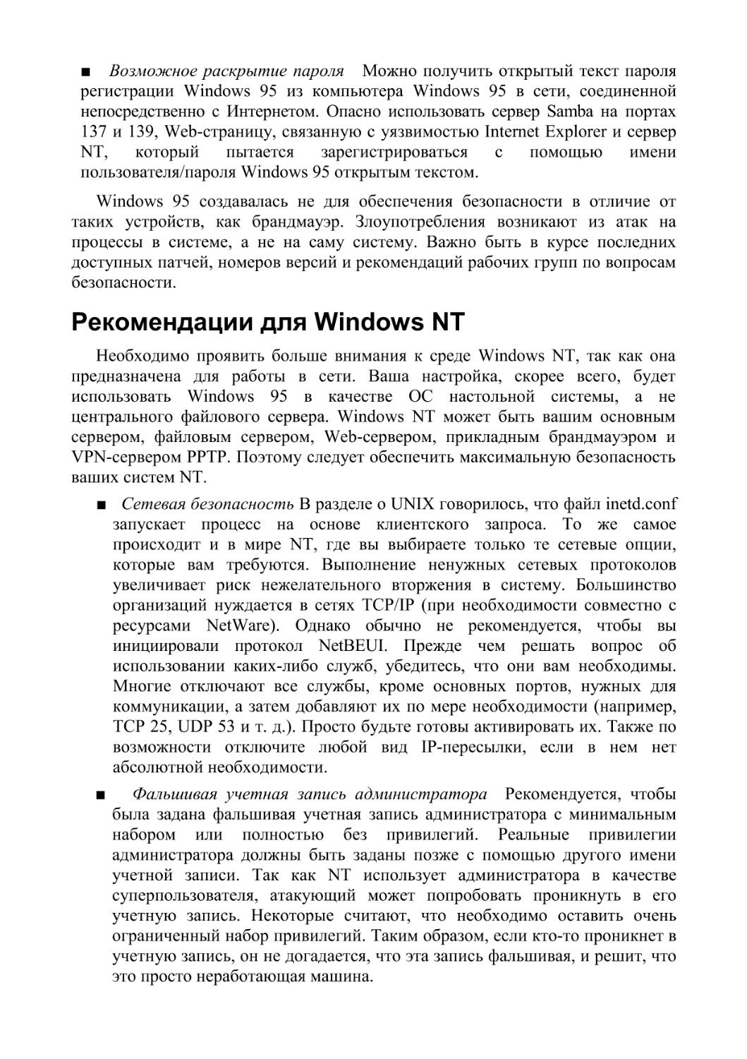 Рекомендации для Windows NT