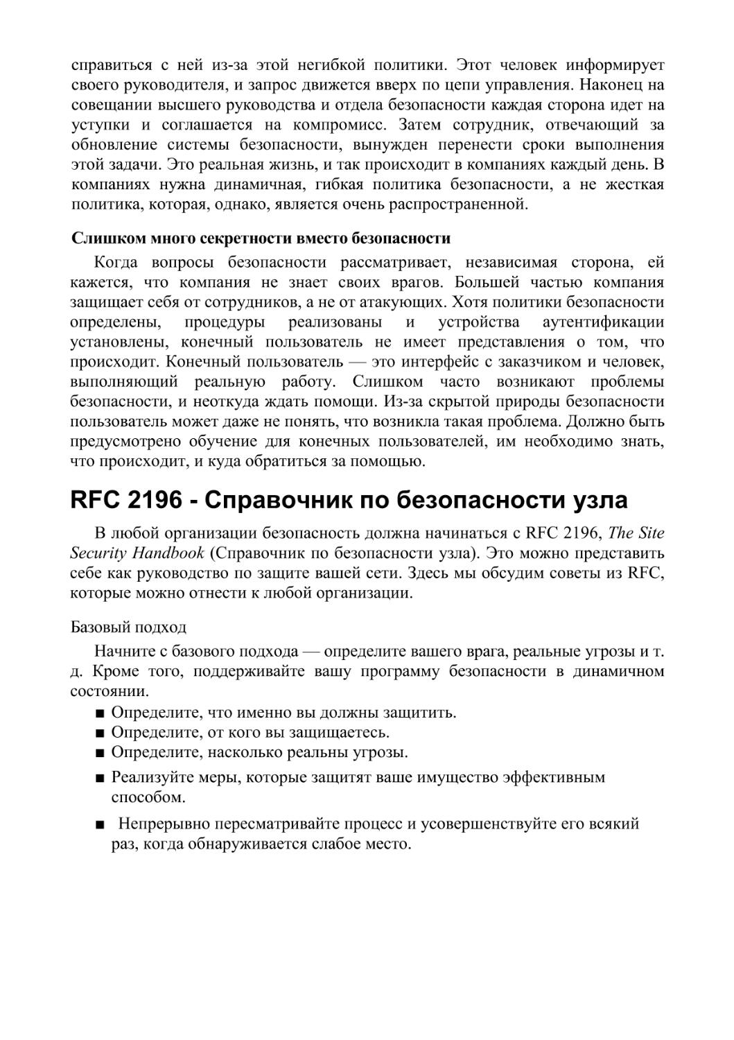 RFC 2196 - Справочник по безопасности узла