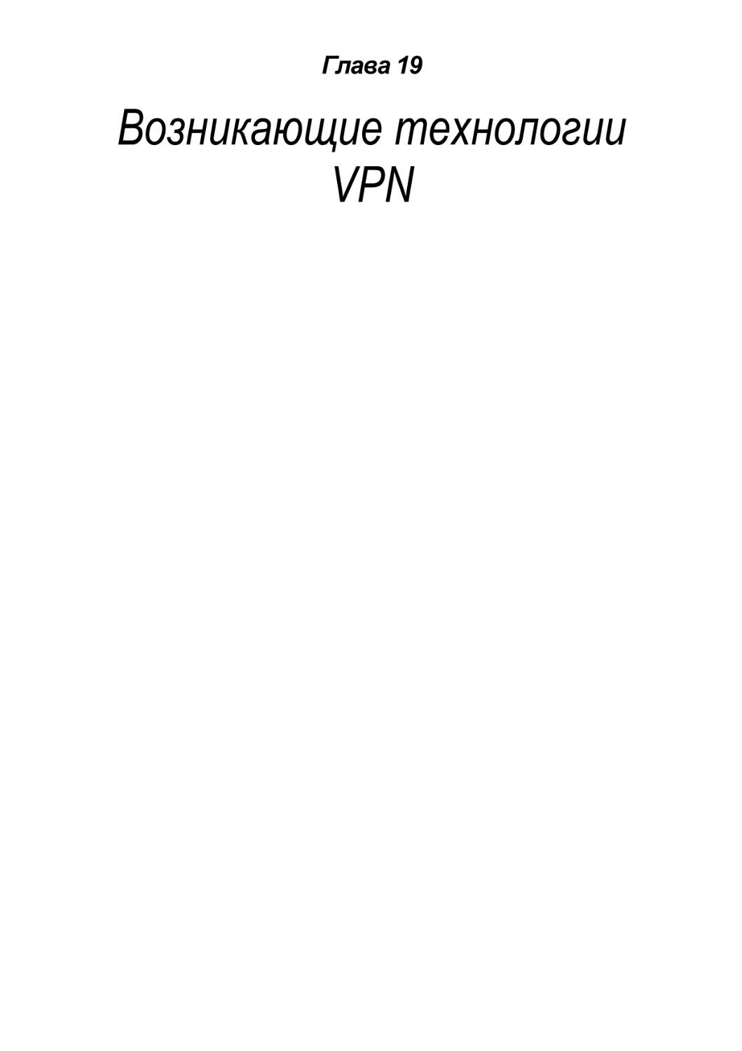 Возникающие технологии VPN