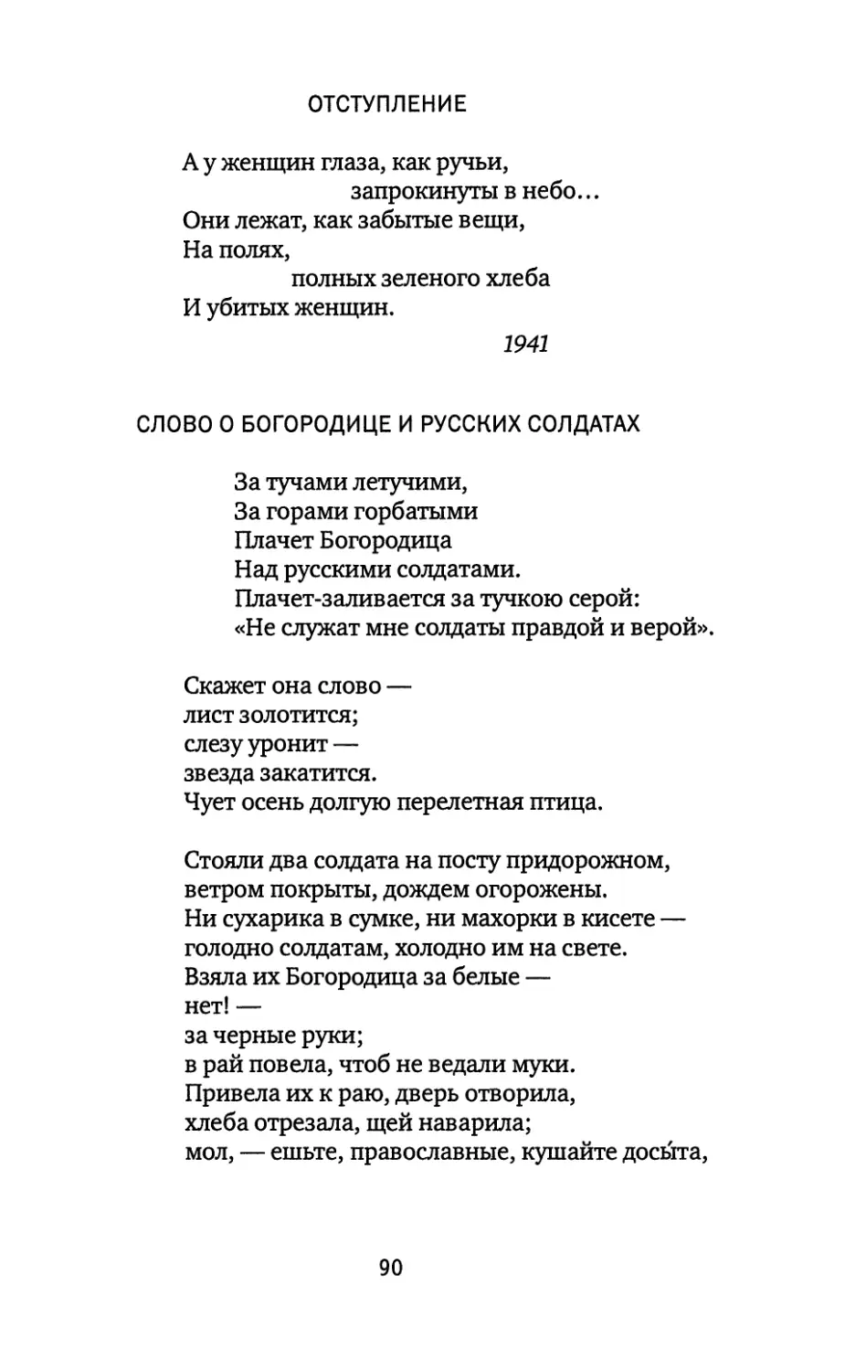 Отступление
Слово о Богородице и русских солдатах