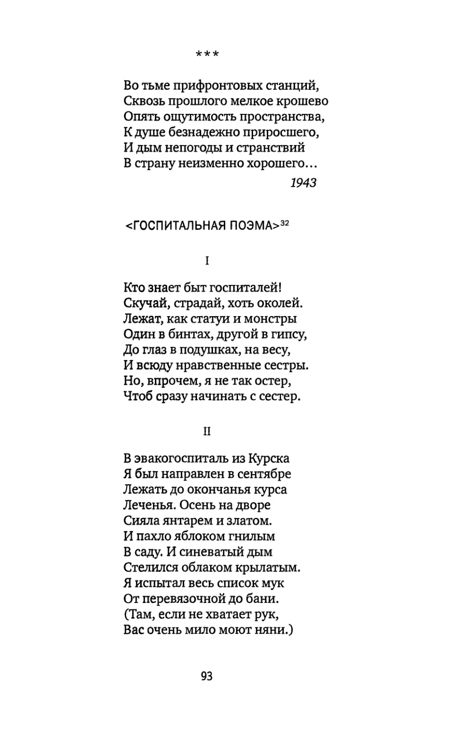 «Во тьме прифронтовых станций...»
<Госпитальная поэма>