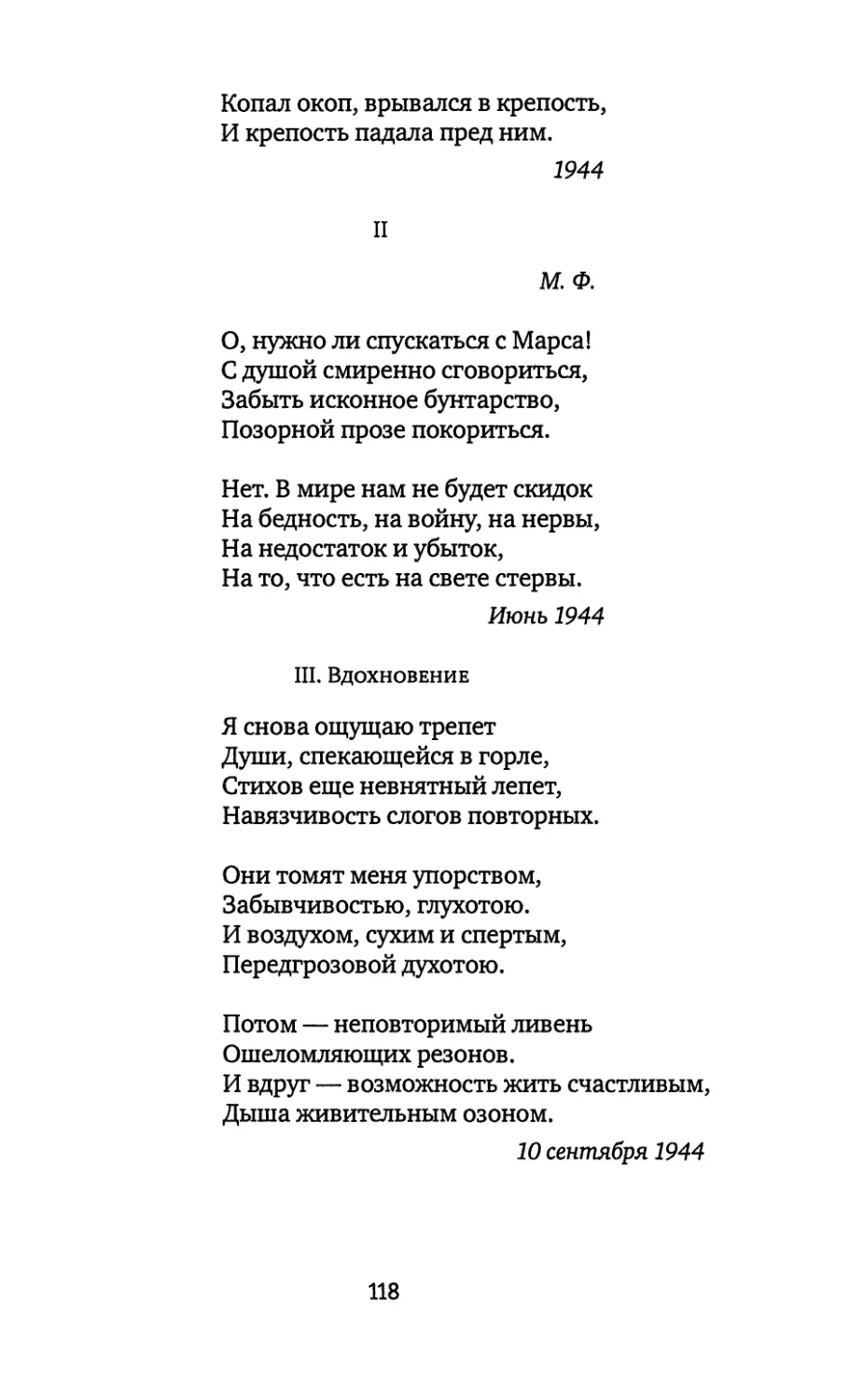 II. «О, нужно ли спускаться с Марса!..»
III. Вдохновение